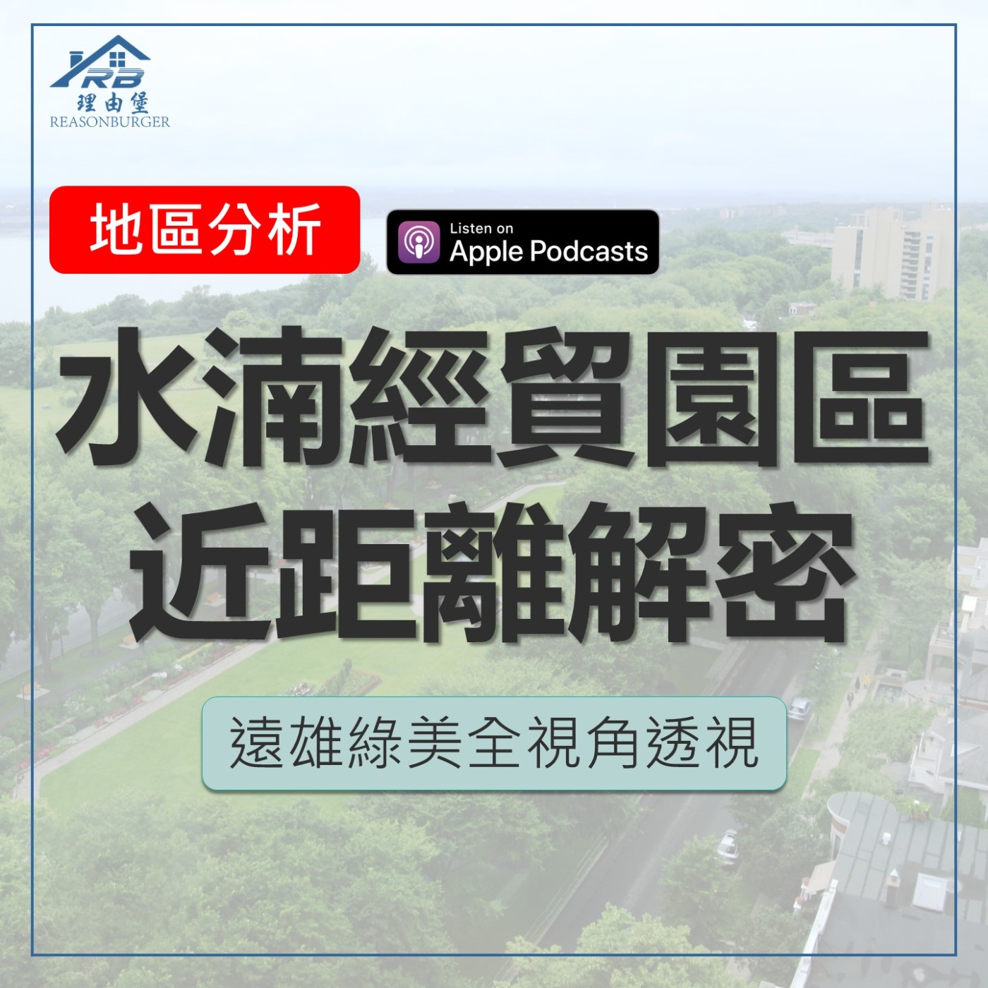 EP218 | 【打造城市新核心】水湳經貿園區近距離解密 × 遠雄綠美全視角透視 episode artwork