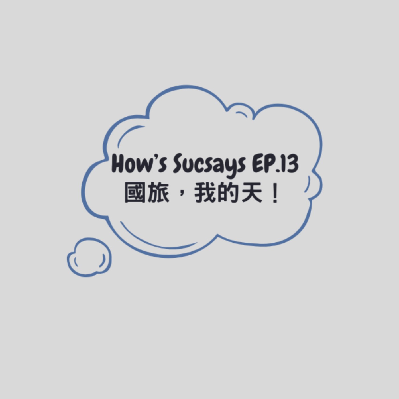 How's Sucsays EP.13 國旅,我的天!