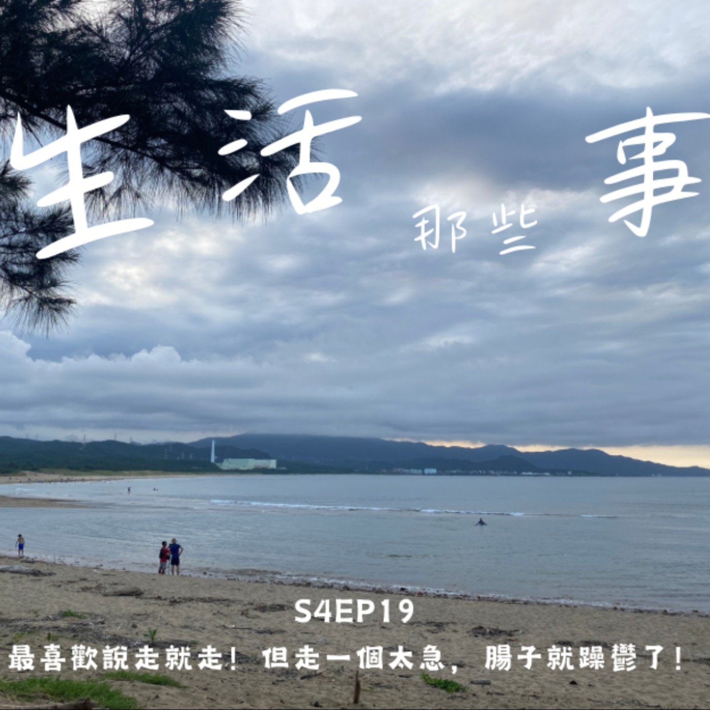S4EP19 最喜歡說走就走！但走一個太急，腸子就躁鬱了！ episode artwork