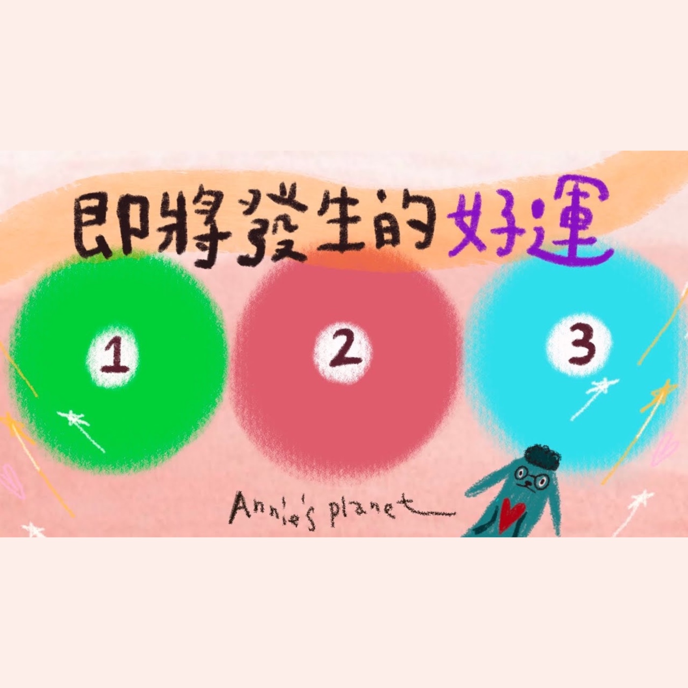 EP61｜【安妮占卜】2025年結束前，還有什麼好運即將發生？