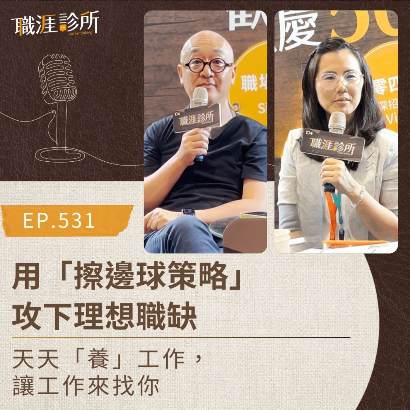 EP531 用「擦邊球策略」攻下理想職缺。天天「養」工作，讓工作來找你  episode artwork