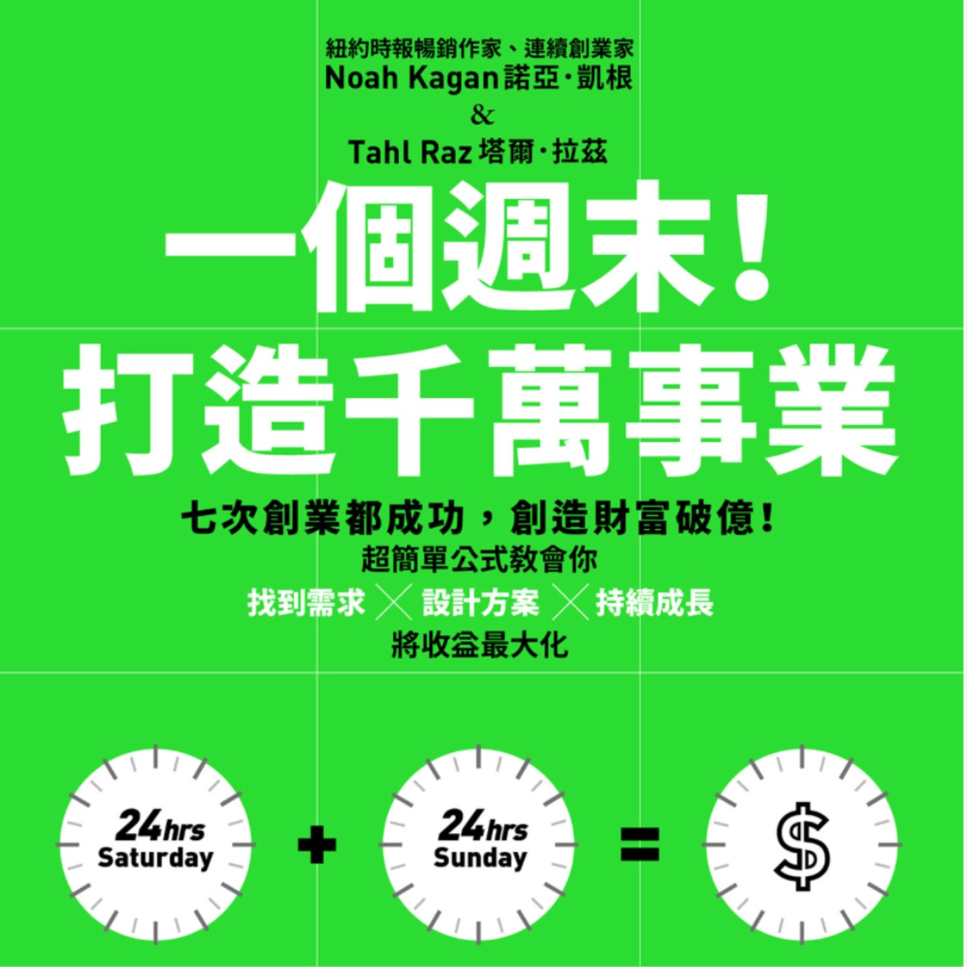 EP109.「一個週末打造千萬事業」－現在就是展開事業的最佳時機