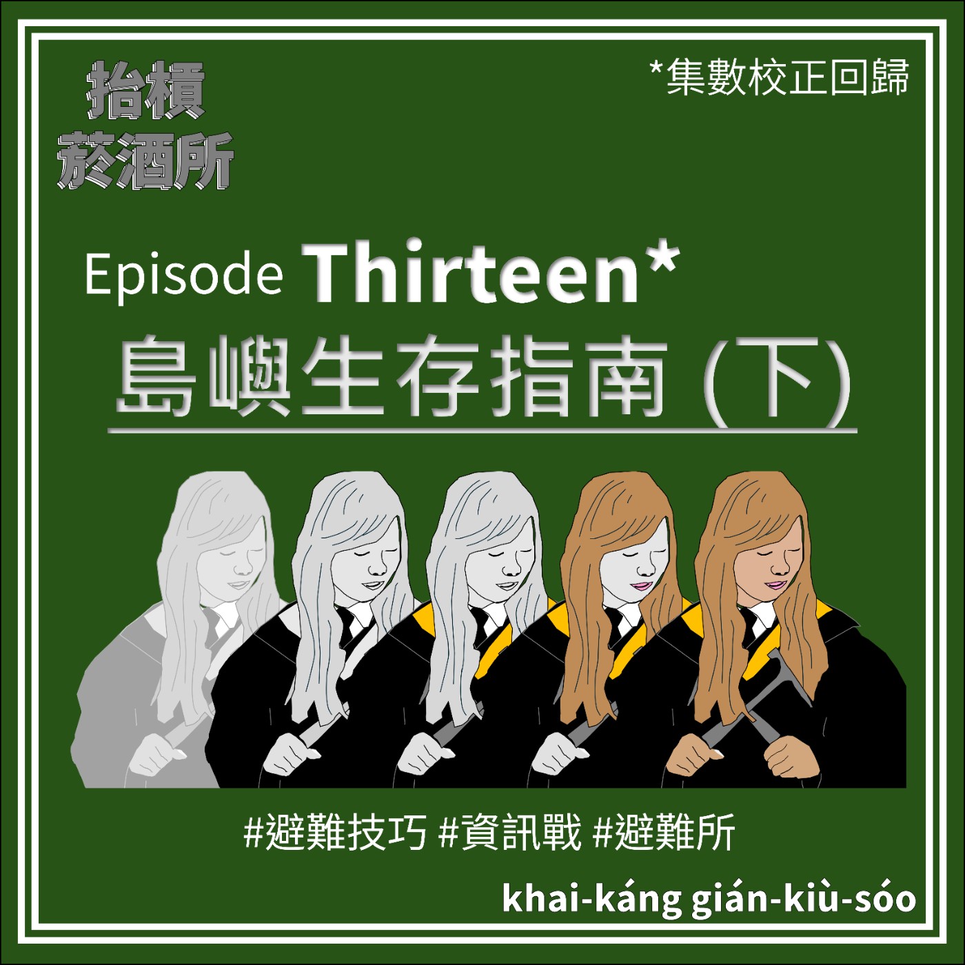 抬槓菸酒所 khai-káng gián-kiù-sóo