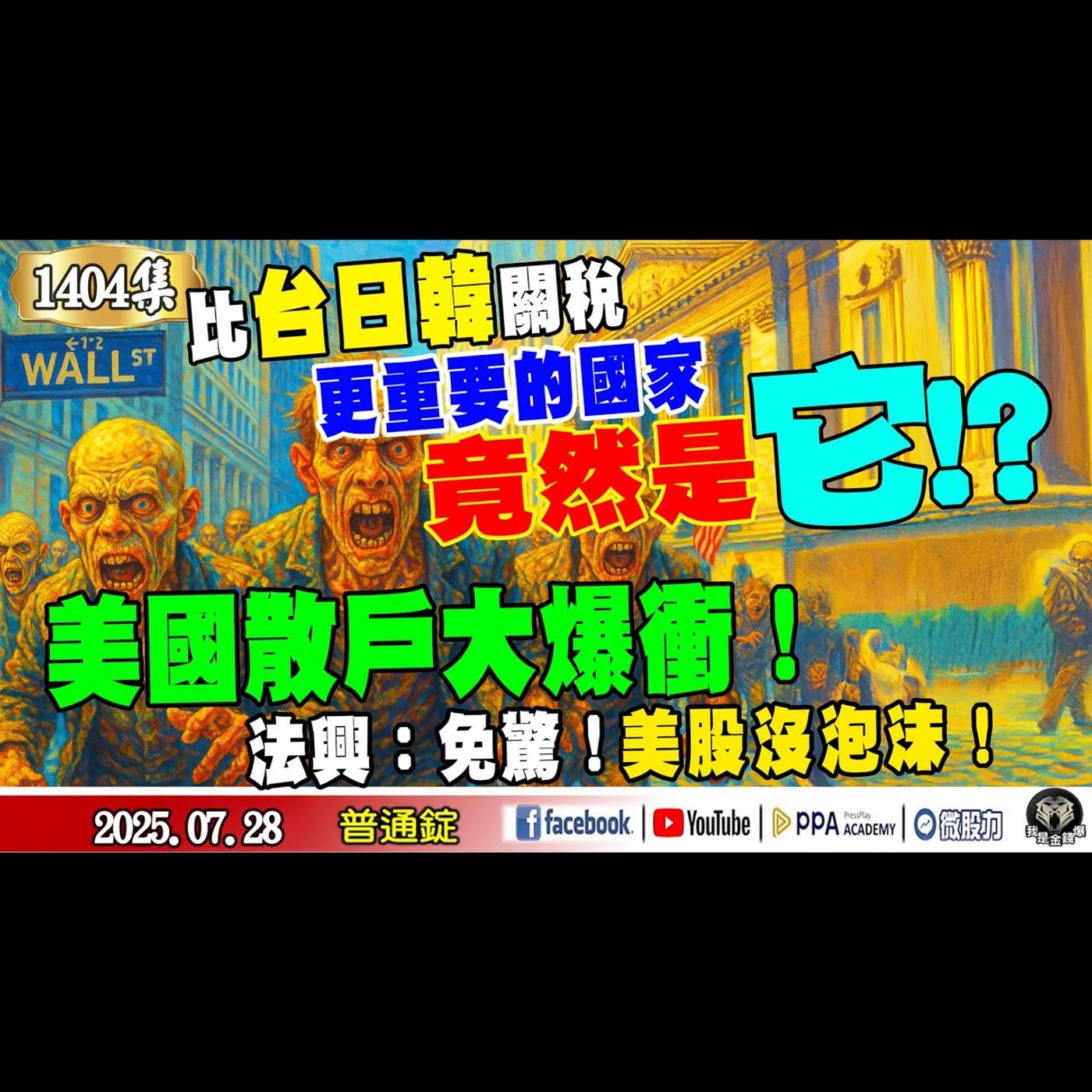 比台日韓關稅更重要的國家！竟然是它？美國散戶大爆衝！法興：免驚！美股沒泡沫！《我是金錢爆》普通錠 2025.0728 #大K(曾煥文) #財經V怪客 Vincent(馮泉富) #智璞產研所主任 余適伯 episode artwork