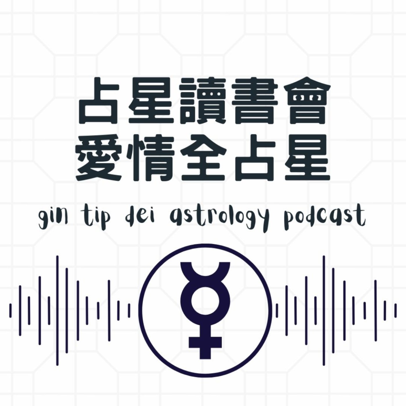 占星讀書會 - 愛情全占星