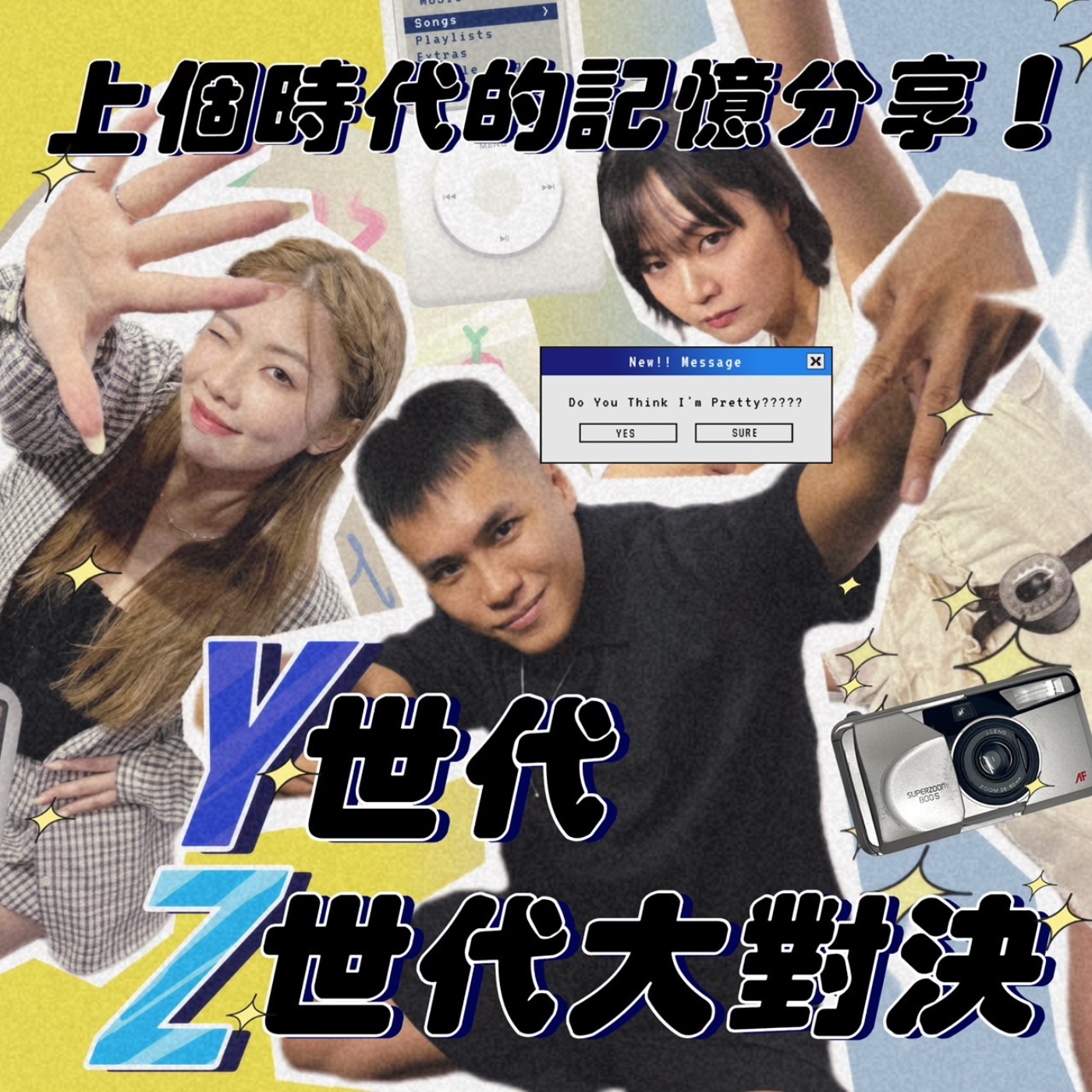 Y世代與GenZ大對決！大家都跟得上新世代的溝通嗎？上個世代的時代記憶分享！【摩幻舞台 EP36】 episode artwork
