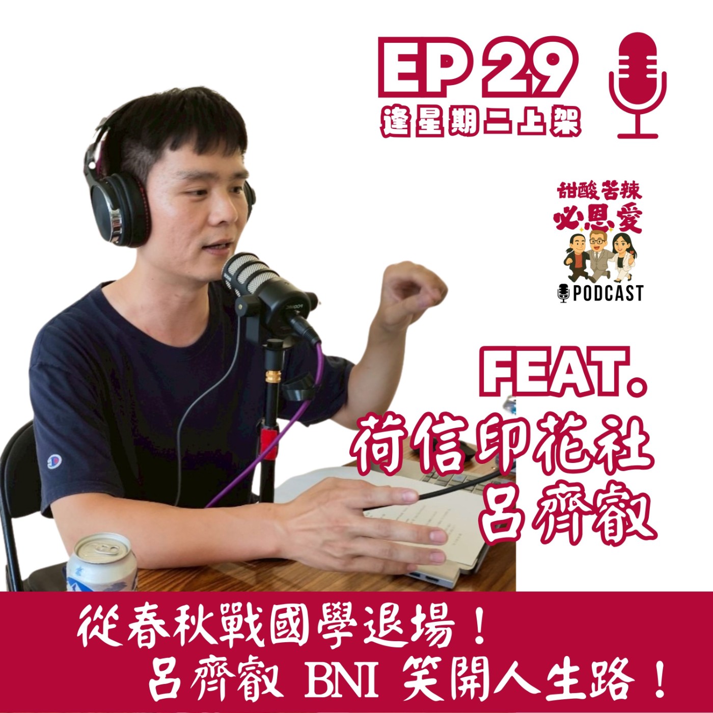 EP29 從春秋戰國學退場！呂齊叡BNI笑開人生路！ episode artwork