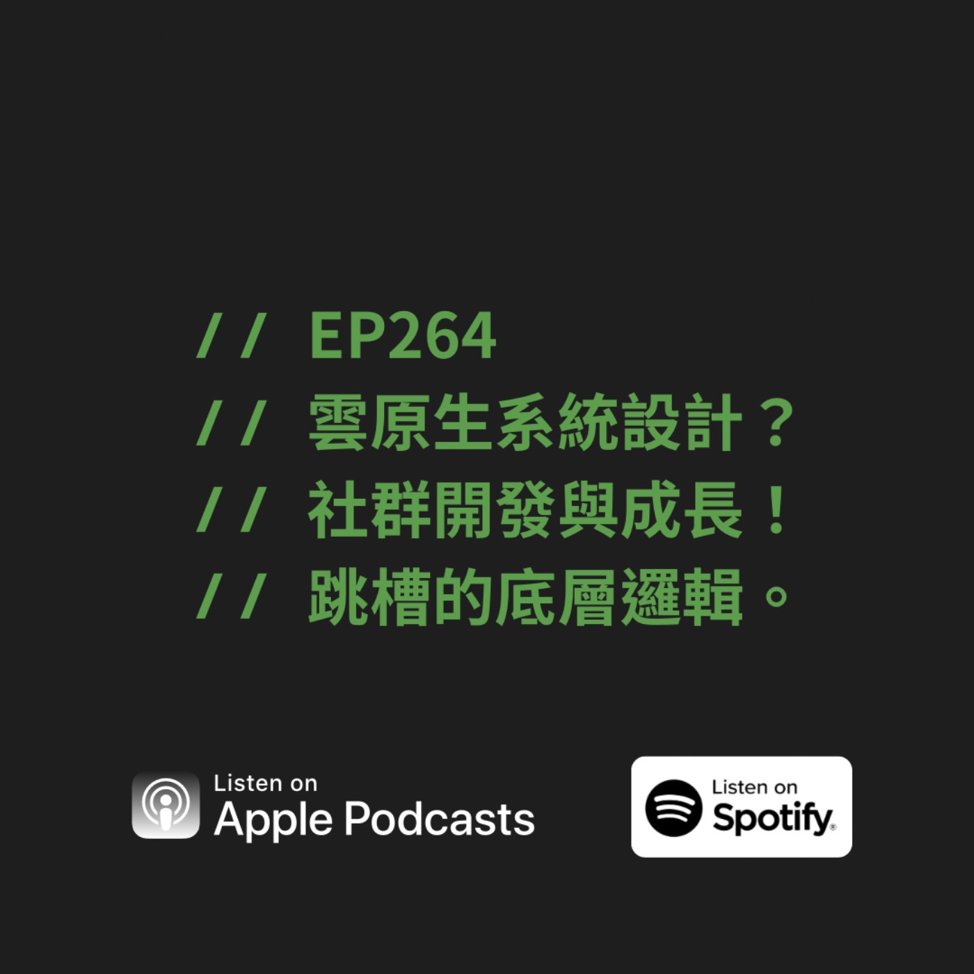 EP264 | 雲原生系統設計？社群開發與成長！跳槽的底層邏輯。 ft. Matt