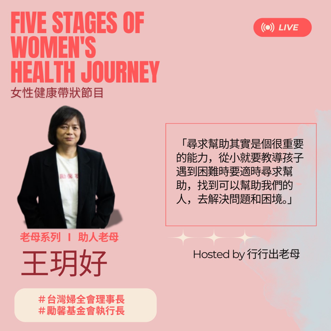 【老母系列 | 助人老母，王玥好】