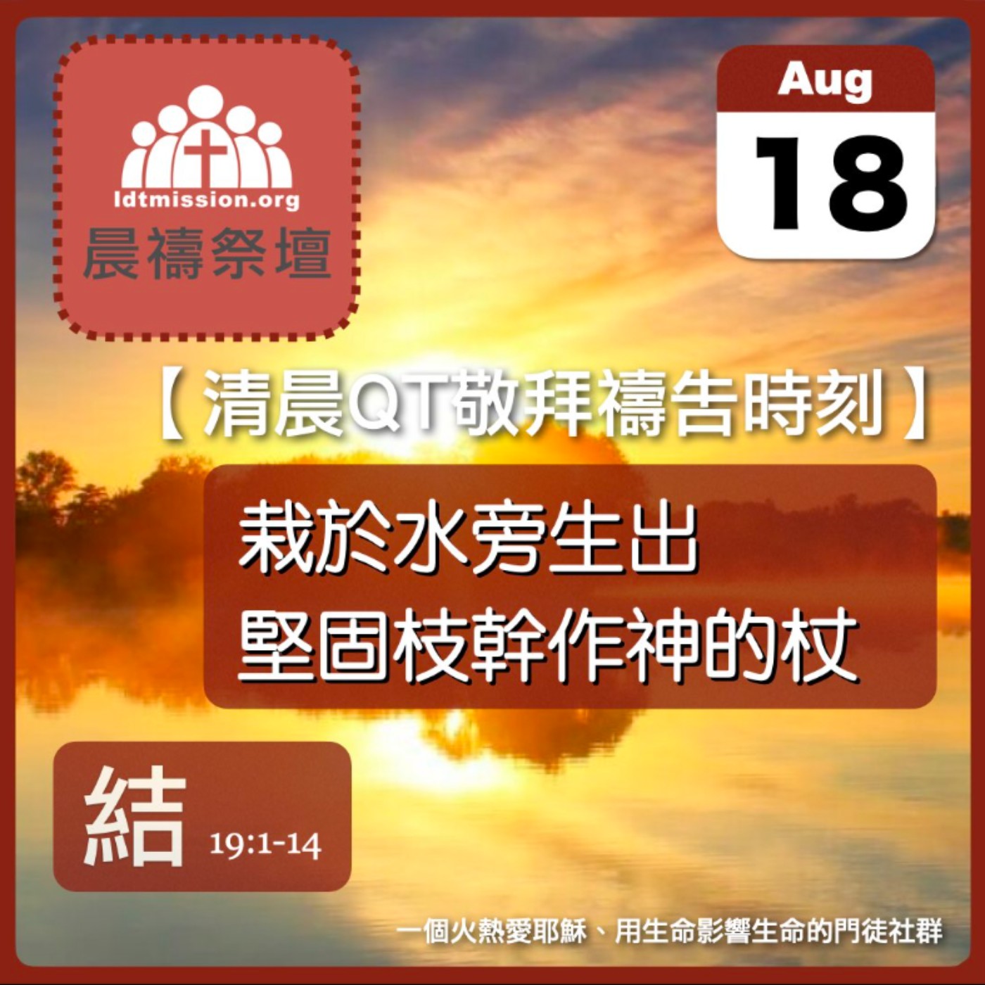 2025-08-18【清晨 QT 敬拜禱告時刻】栽於水旁生出堅固枝幹作神的杖〔以西結書EP32〕 episode artwork