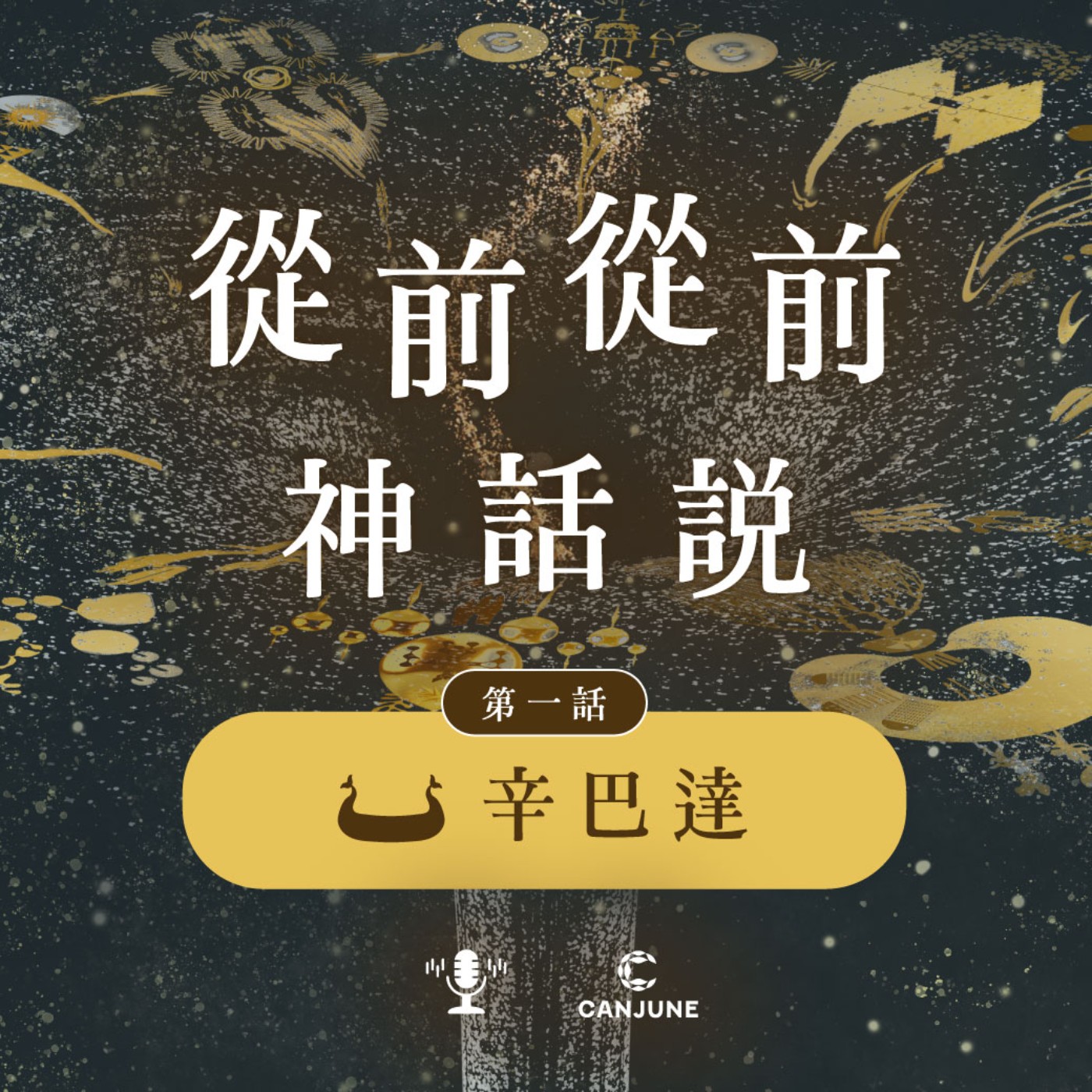 從前從前神話說【第一話：辛巴達 × 乘風破浪的香氣神隊友】