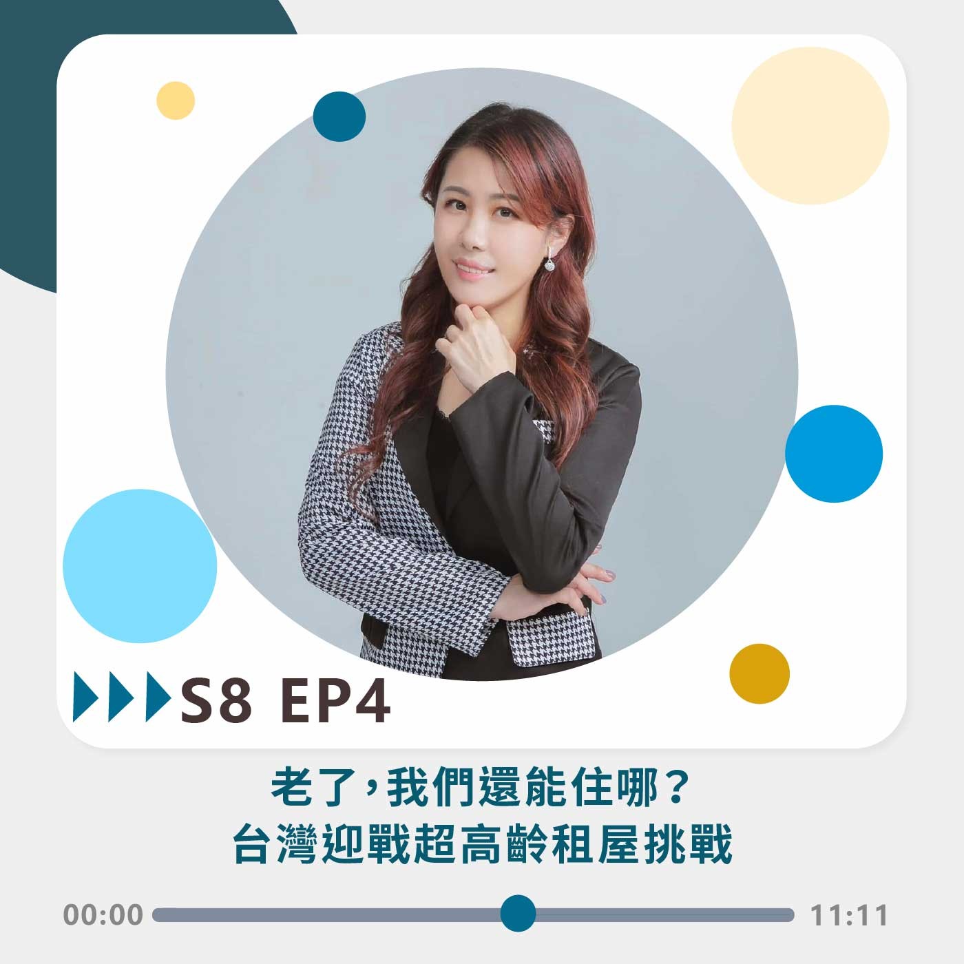 S8 EP4｜老了，我們還能住哪？台灣迎戰超高齡租屋挑戰