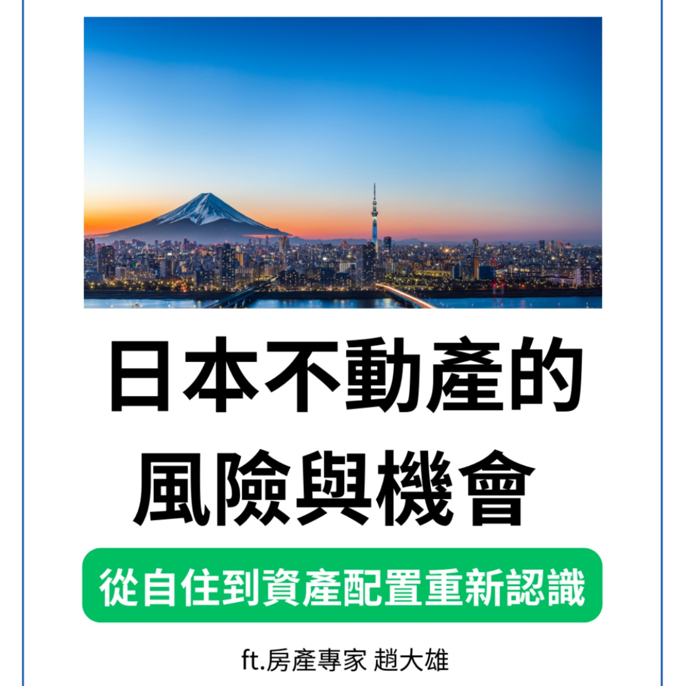 EP221 | 從自住到資產配置：重新認識日本不動產的風險與機會 ft.房產專家 趙大雄