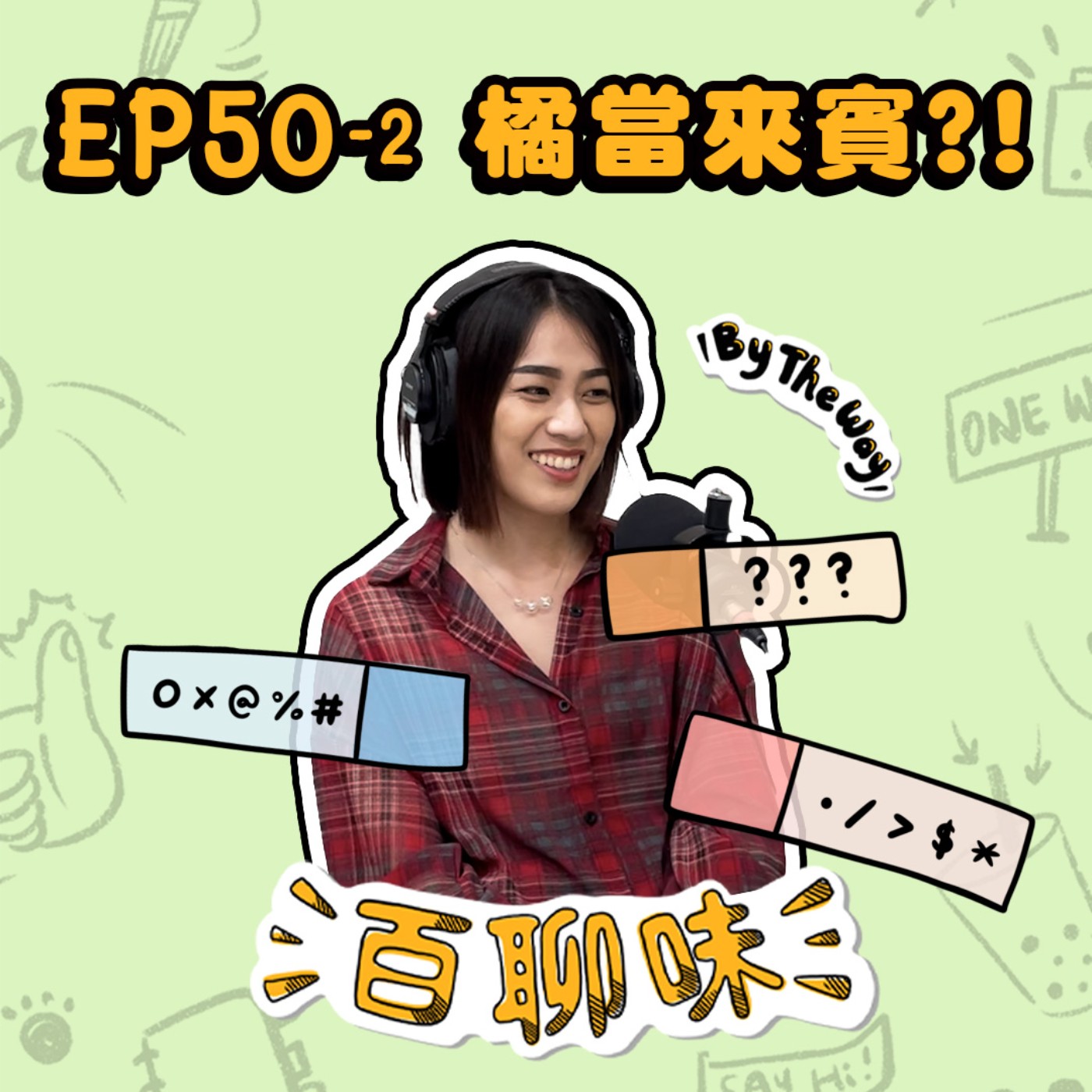 主持人互訪特輯！不太會介紹自己職業的橘｜EP50-2 百聊味 By the way episode artwork