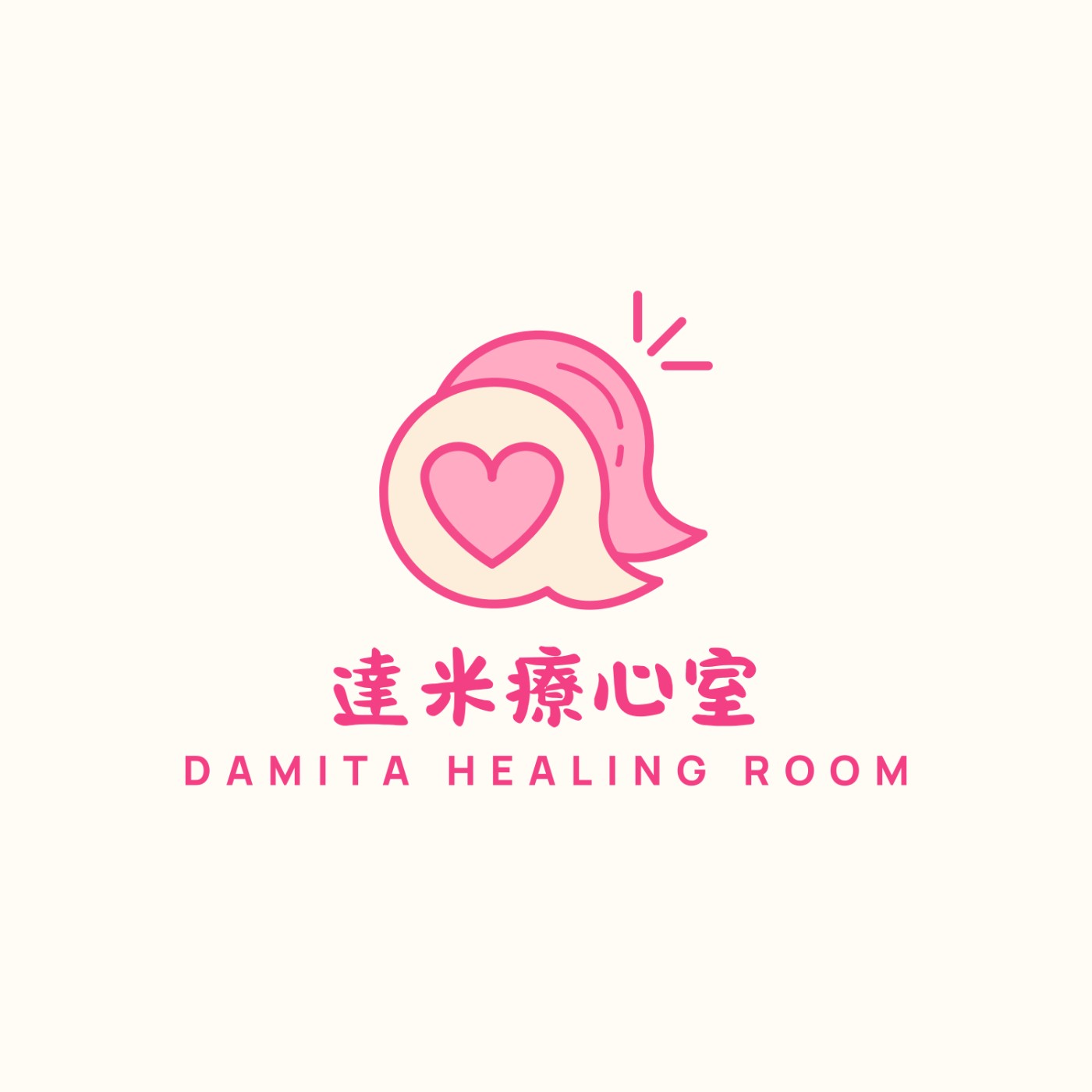 達米療心室