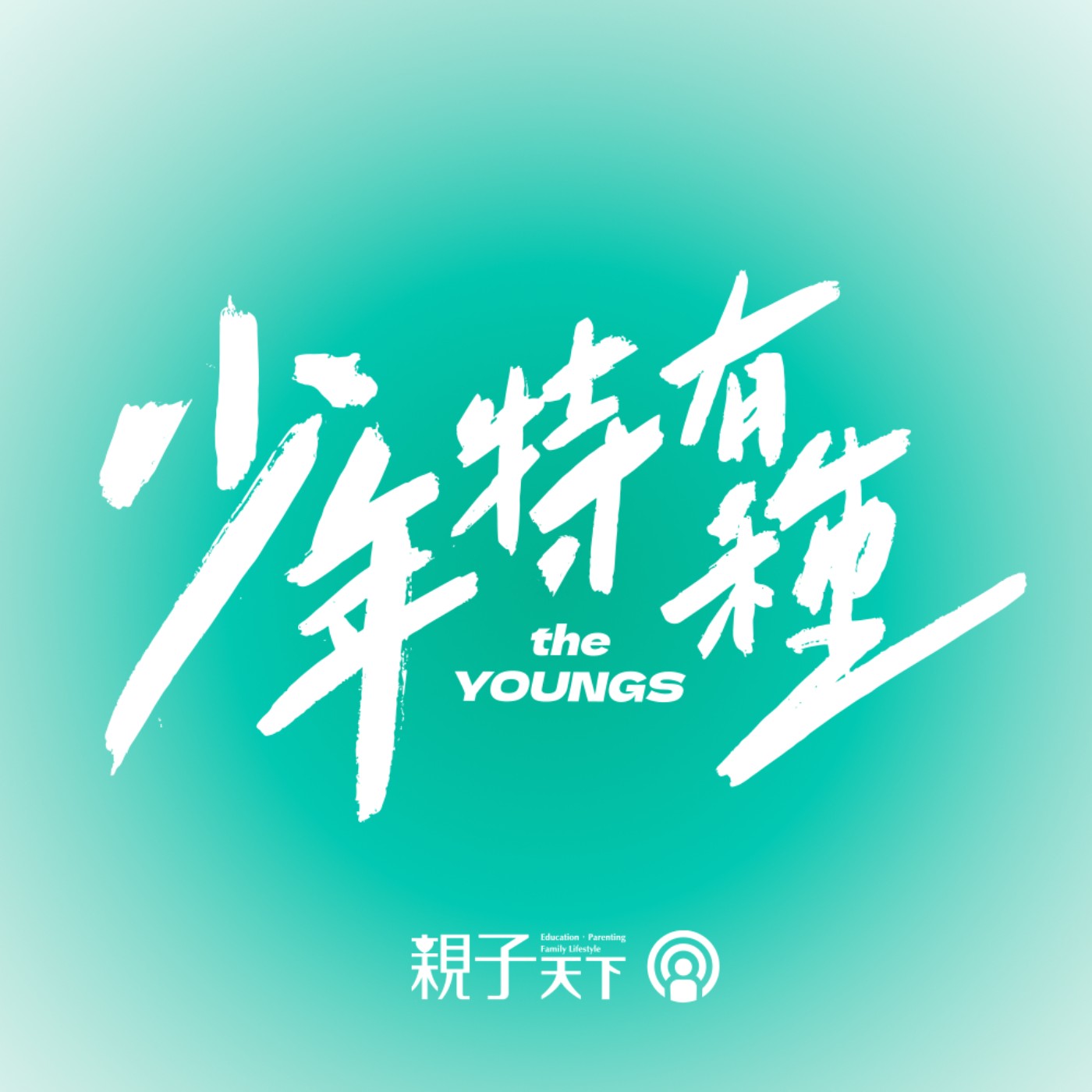 少年特有種EP.31｜我是想要改變的！不必等到「教訓」就能重拾熱情與動機~高三青年的覺察成長之路