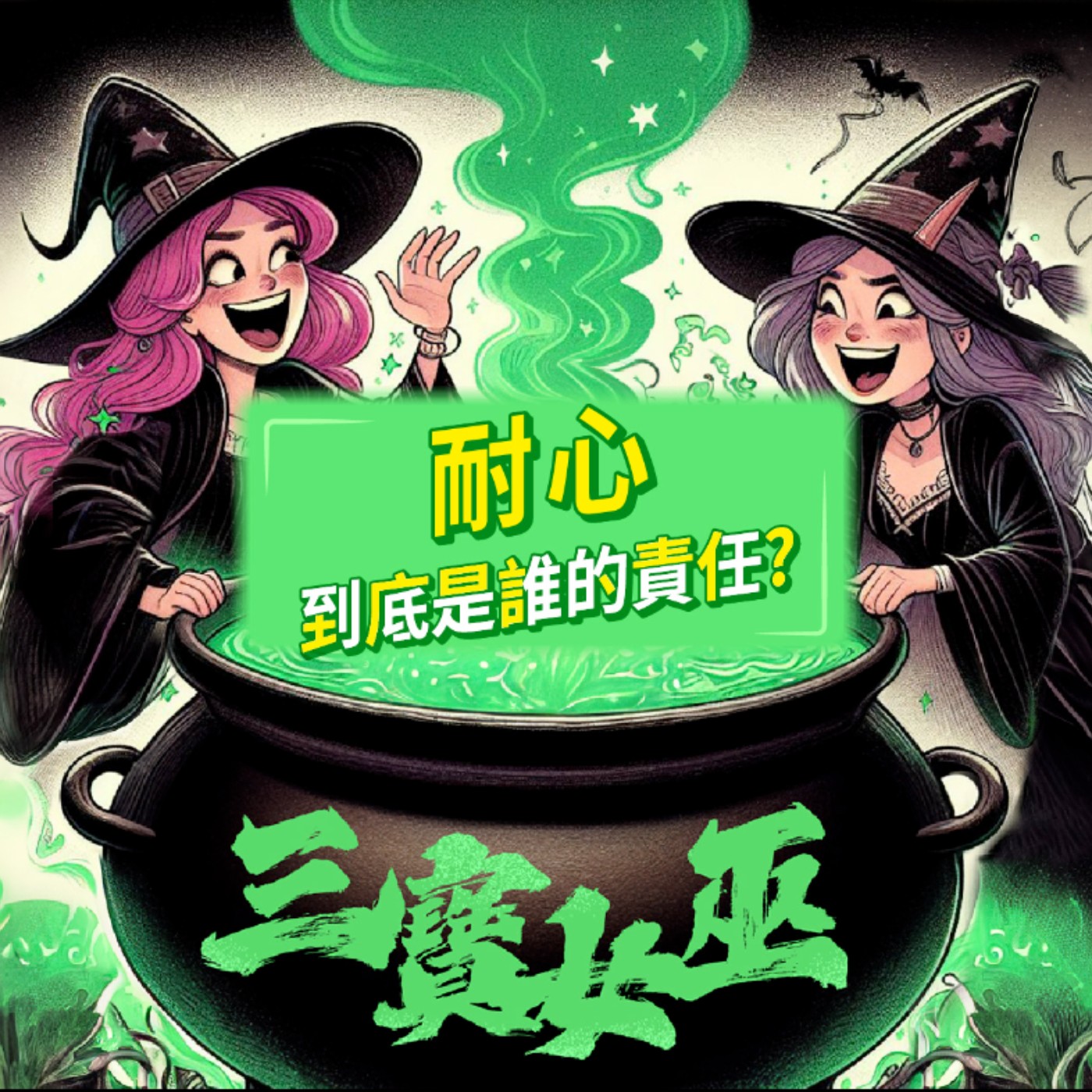 【三寶女巫】EP.5 關於耐心，到底是誰的責任? episode artwork