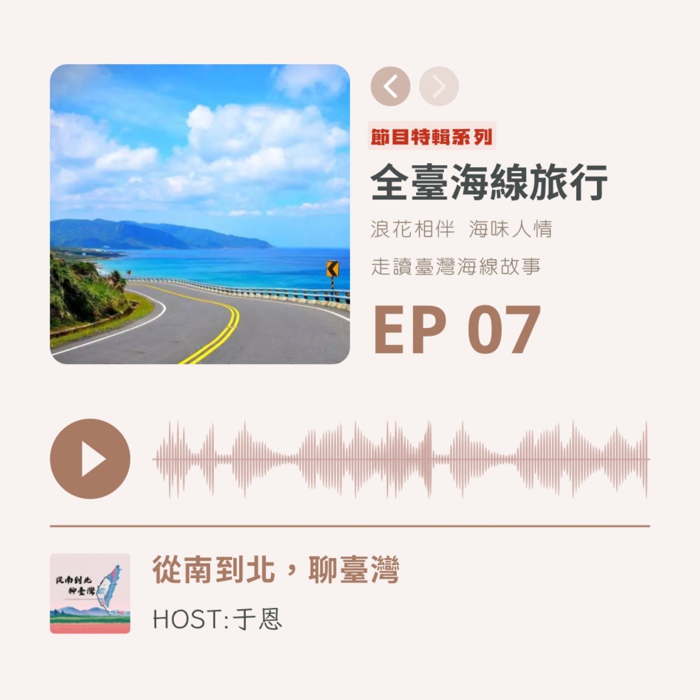 EP07 特輯系列｜全臺海線旅行：從北到南的藍色旅程 episode artwork