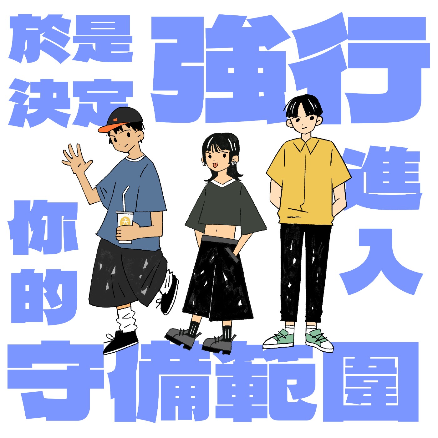 於是決定強行進入你的守備範圍