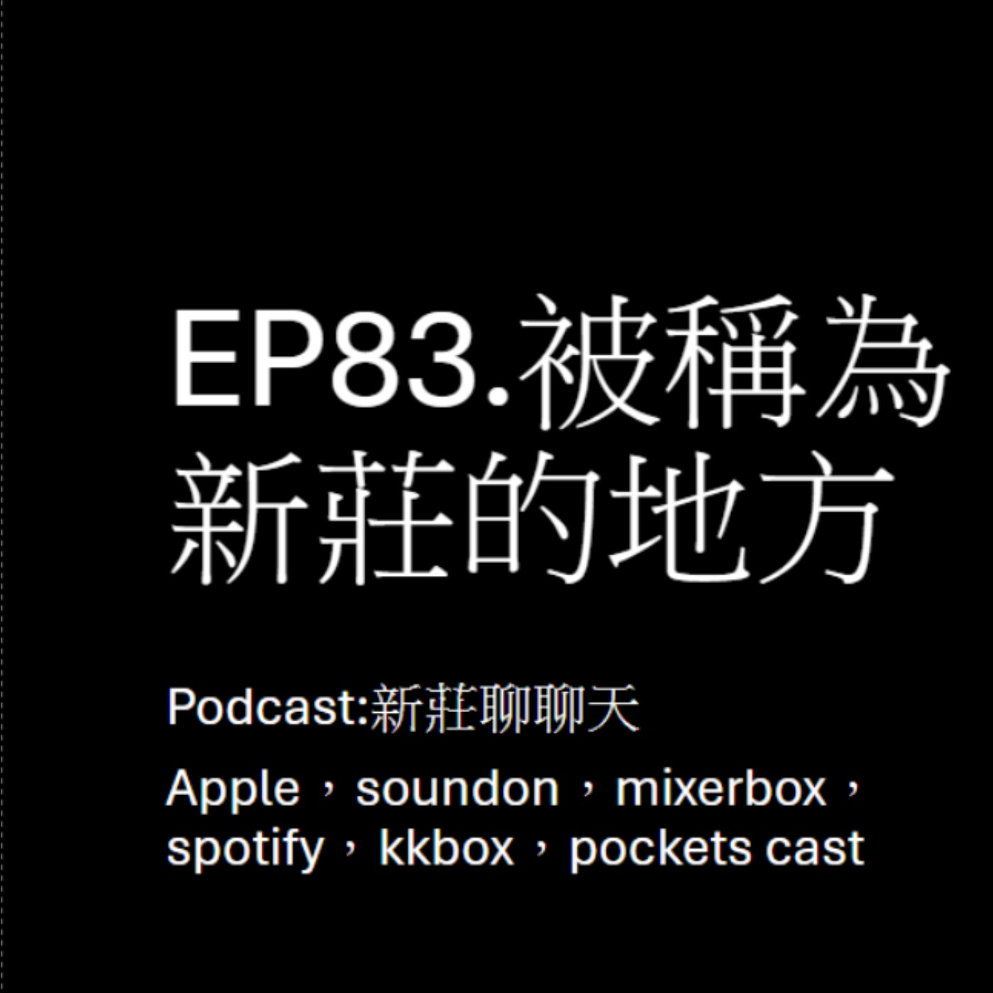 EP83.台灣還有哪些地方也叫新莊