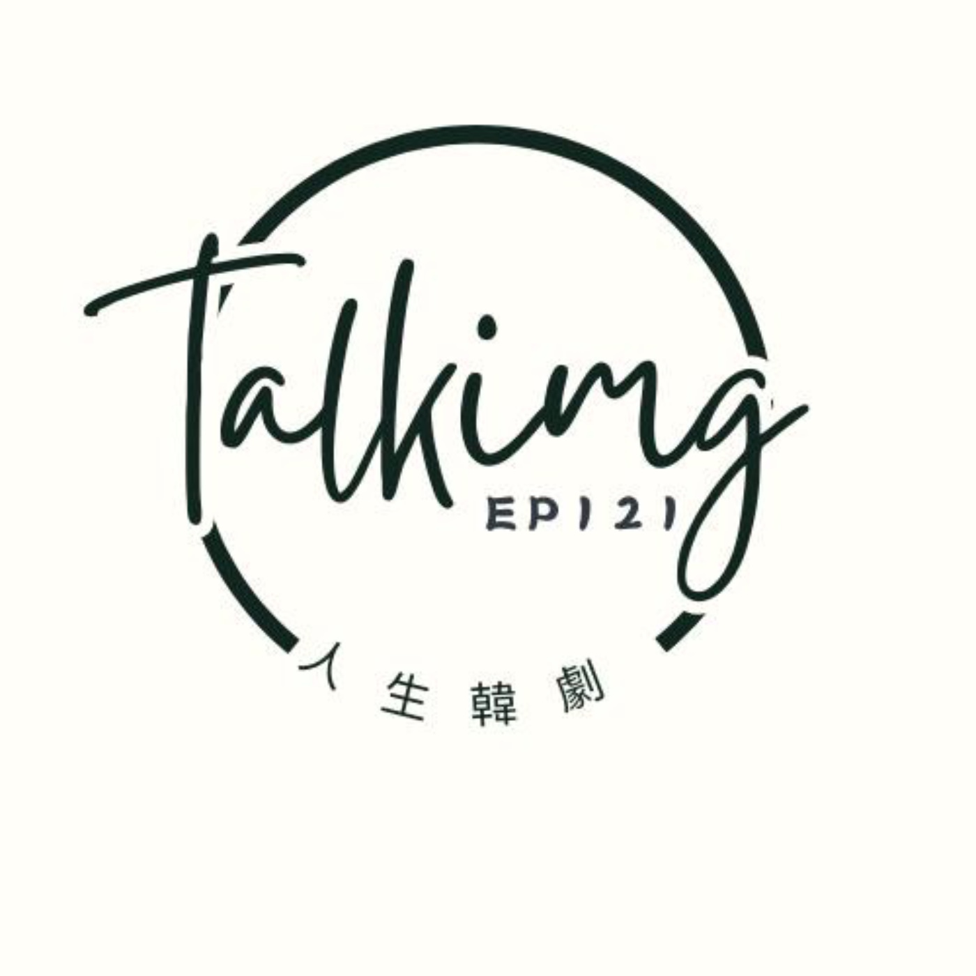 【TALKING】EP.121 人生韓劇 20250611