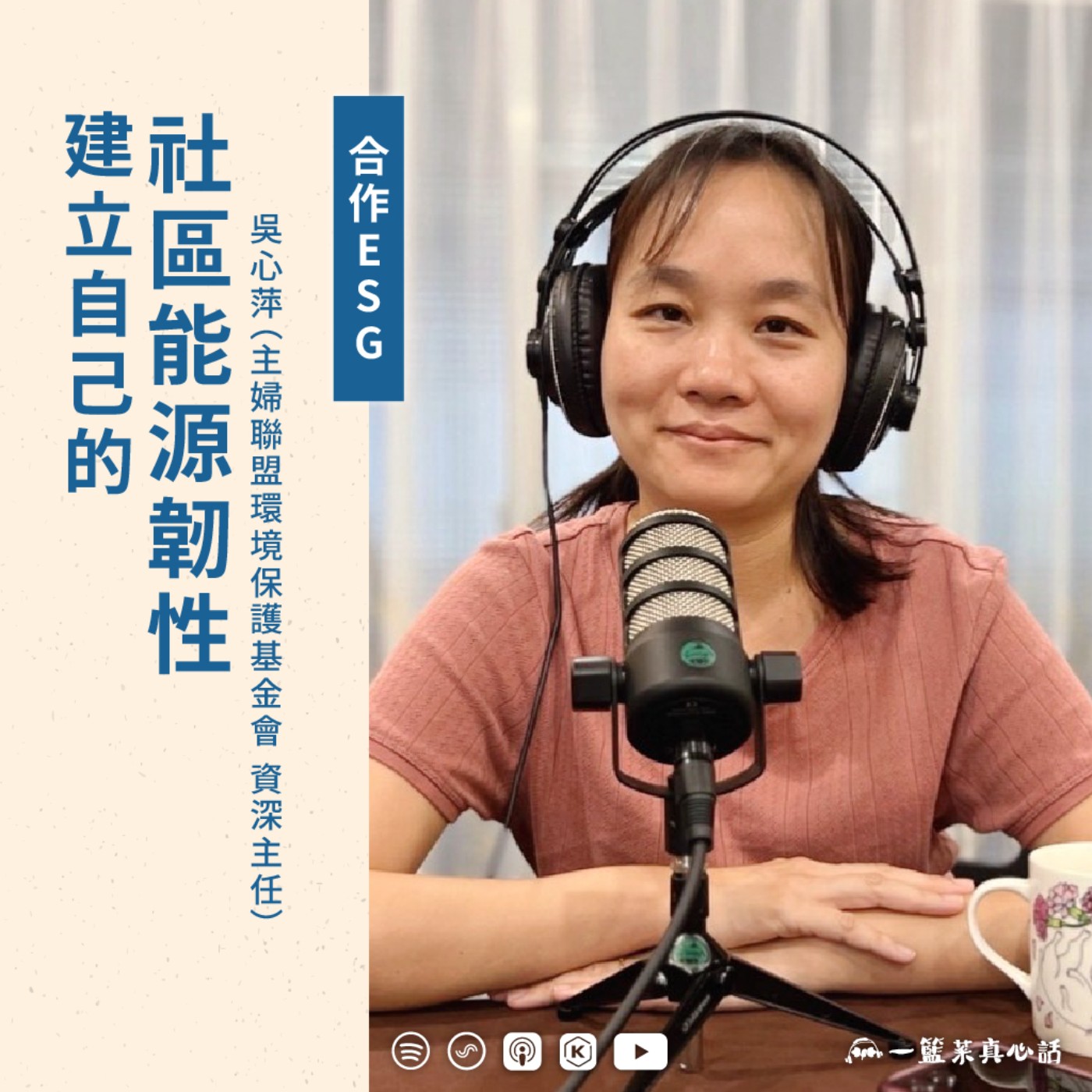 EP149【合作ESG】建立自己的社區能源韌性 ft.吳心萍(主婦聯盟環境保護基金會 資深主任)