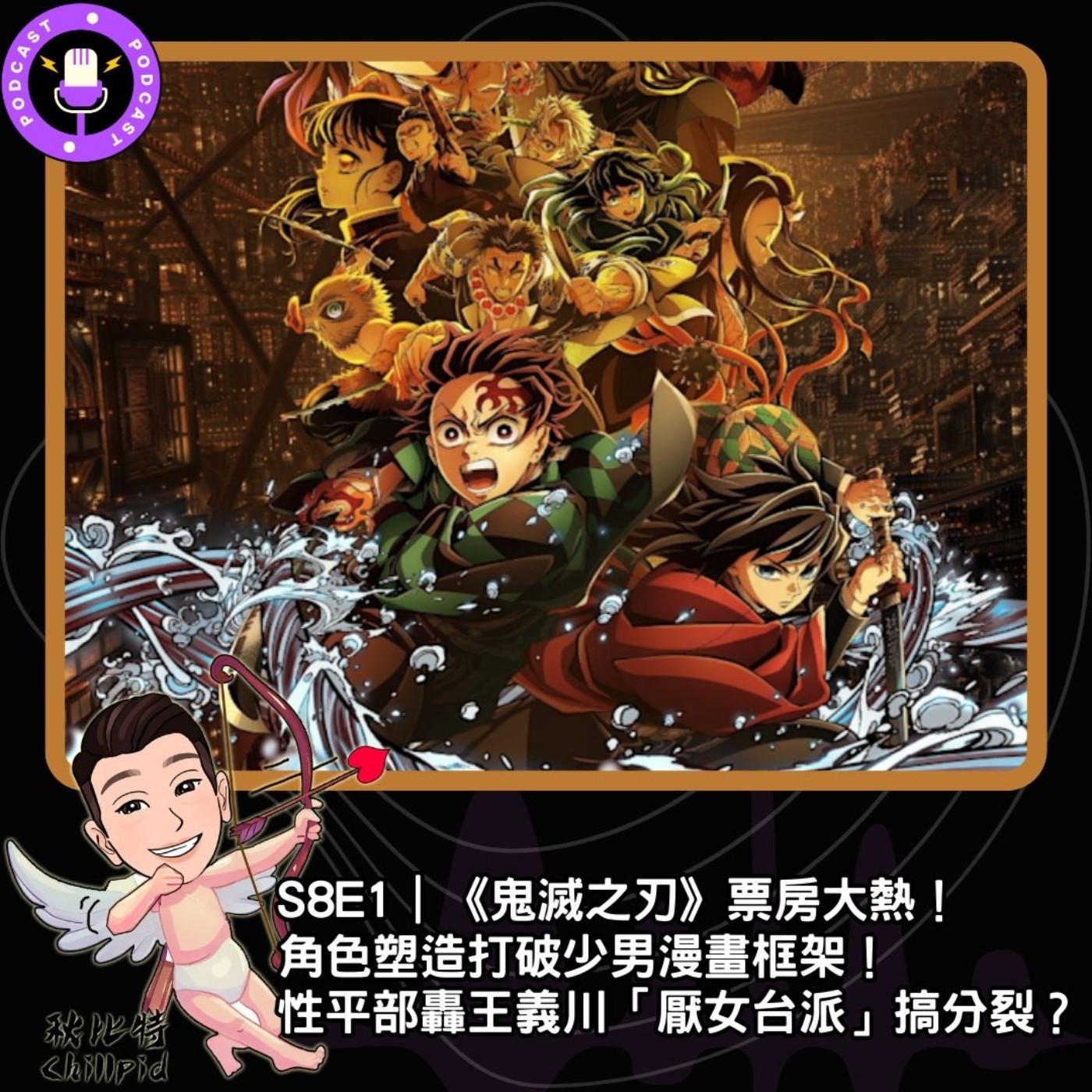 S8E1｜《鬼滅之刃》票房大熱！角色塑造打破少男漫畫框架！性平部轟王義川「厭女台派」搞分裂？ episode artwork