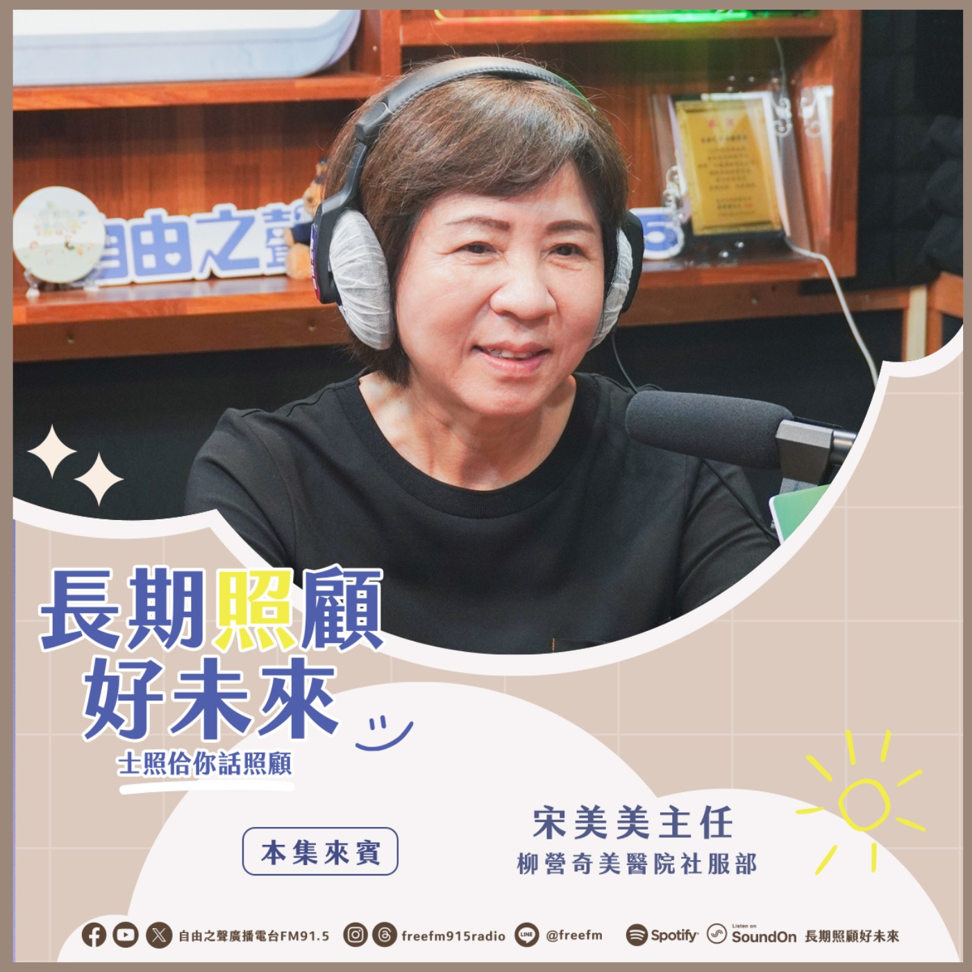 20250817 長期照顧好未來｜柳營奇美關懷來 ( 來賓：柳營奇美醫院社服部 宋美美主任 ) episode artwork