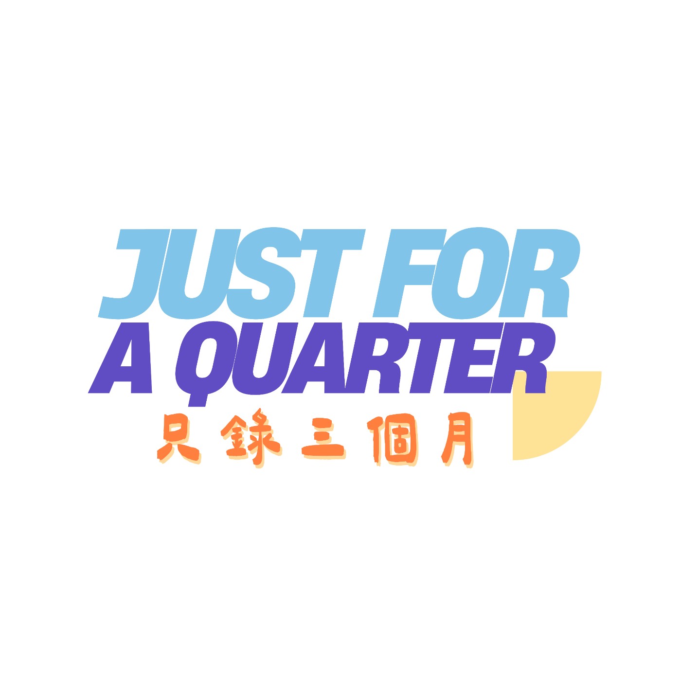 只錄三個月