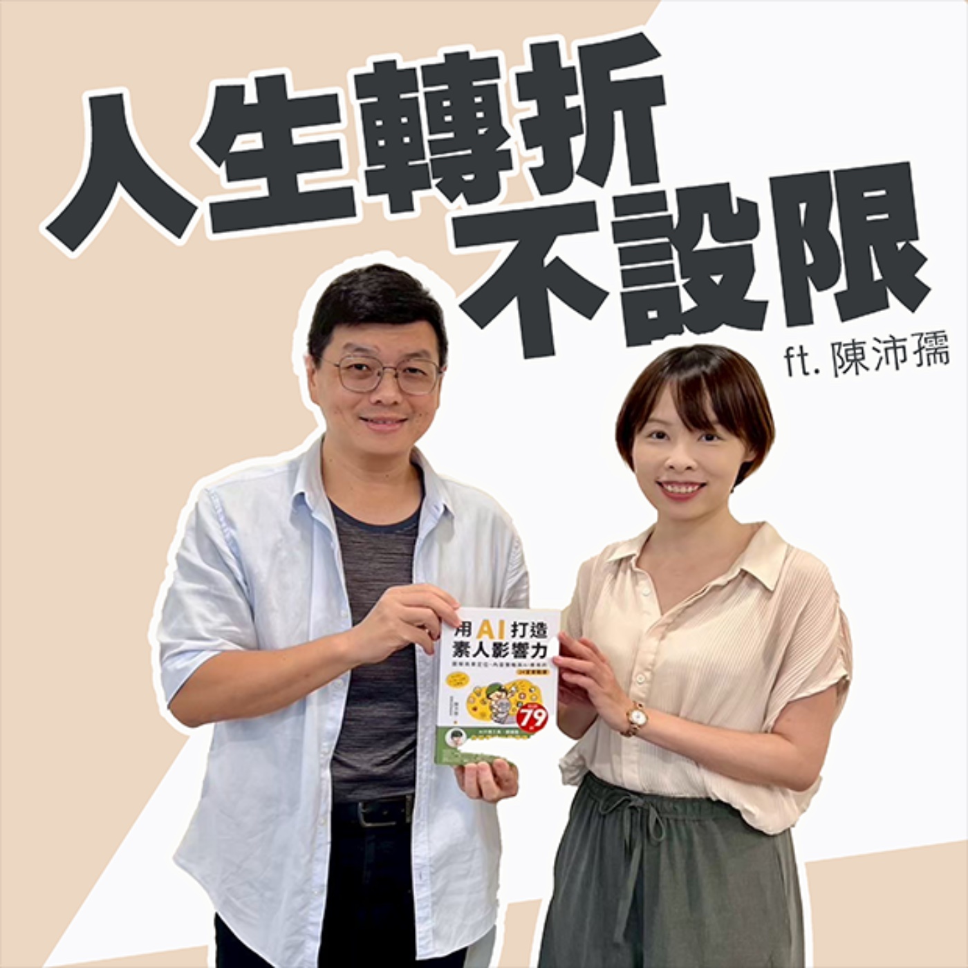 EP439_ 人生轉折不設限|陳沛孺|南聊客廳 episode artwork