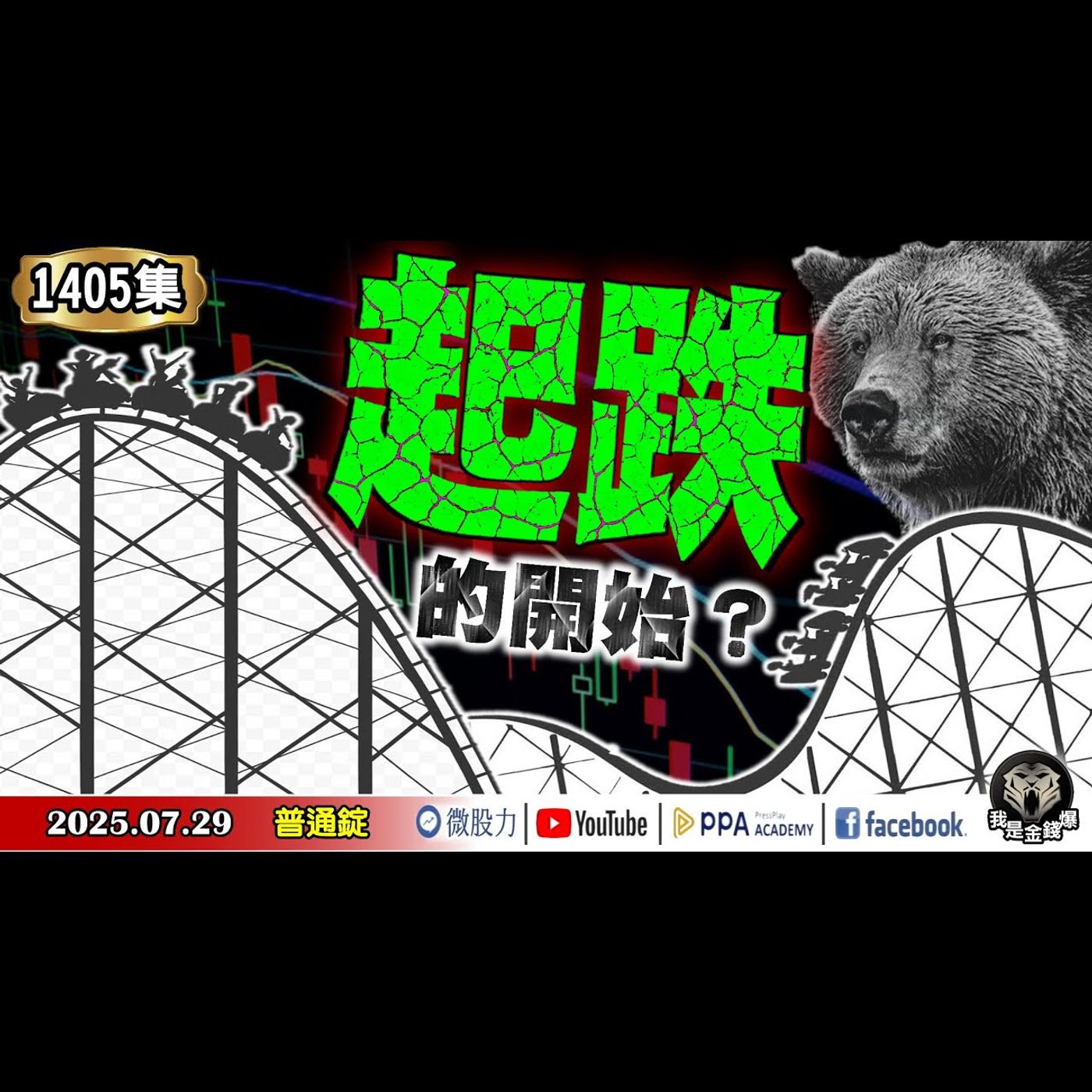 台股帶量急殺！「起跌」的開始嗎？半導體關稅最高50%？當沖大賠1200萬！均線穿楊法教學！《我是金錢爆》普通錠 2025.0729 #大K分析師(曾煥文) #阿斯匹靈(邱正偉) #王兆立 episode artwork