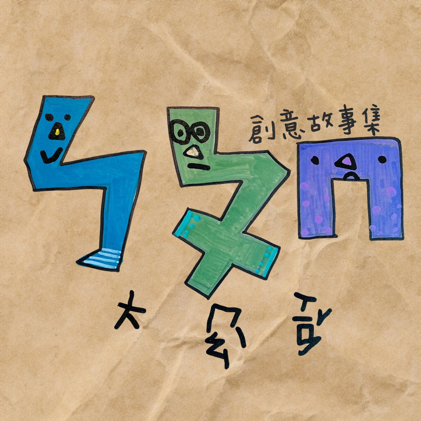 ㄅㄆㄇ大冒險-創意故事集 podcast artwork
