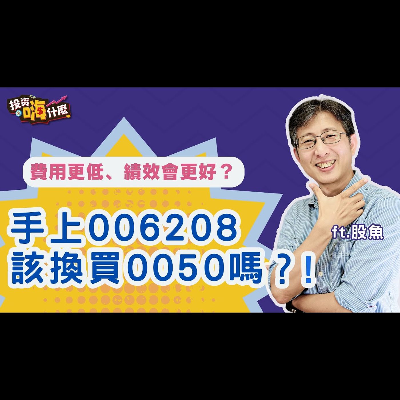 0050分割後股價更便宜、費用率更低,006208還有優勢嗎?!該換股操作嗎?!【股魚嗨什麼】EP138 ft.股魚《投資嗨什麼》
