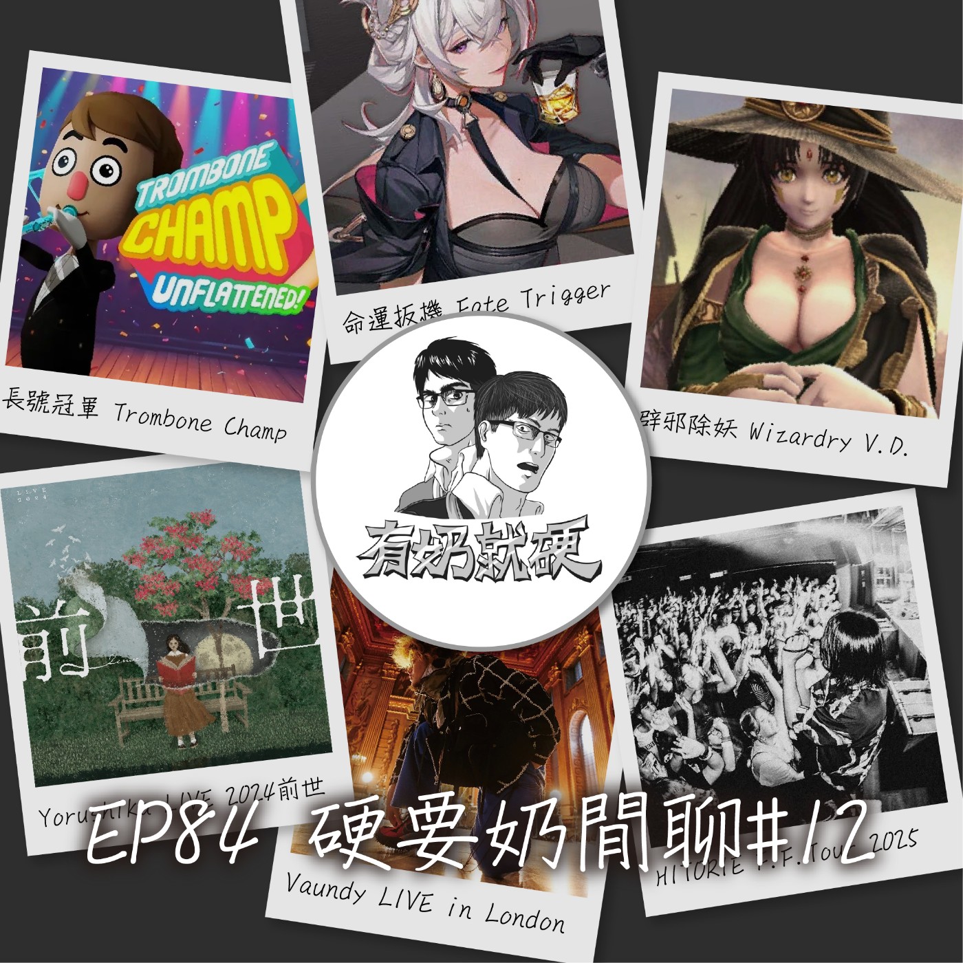 EP84[硬要奶閒聊#12]《【長號冠軍 Trombone Champ】／【命運扳機 Fate Trigger】／【辟邪除妖 Wizardry Variants Daphne】／【Yorushika LIVE 2024「前世」】／【Vaundy LIVE in London】／【HITORIE Freaky Friendship Tour 2025】》