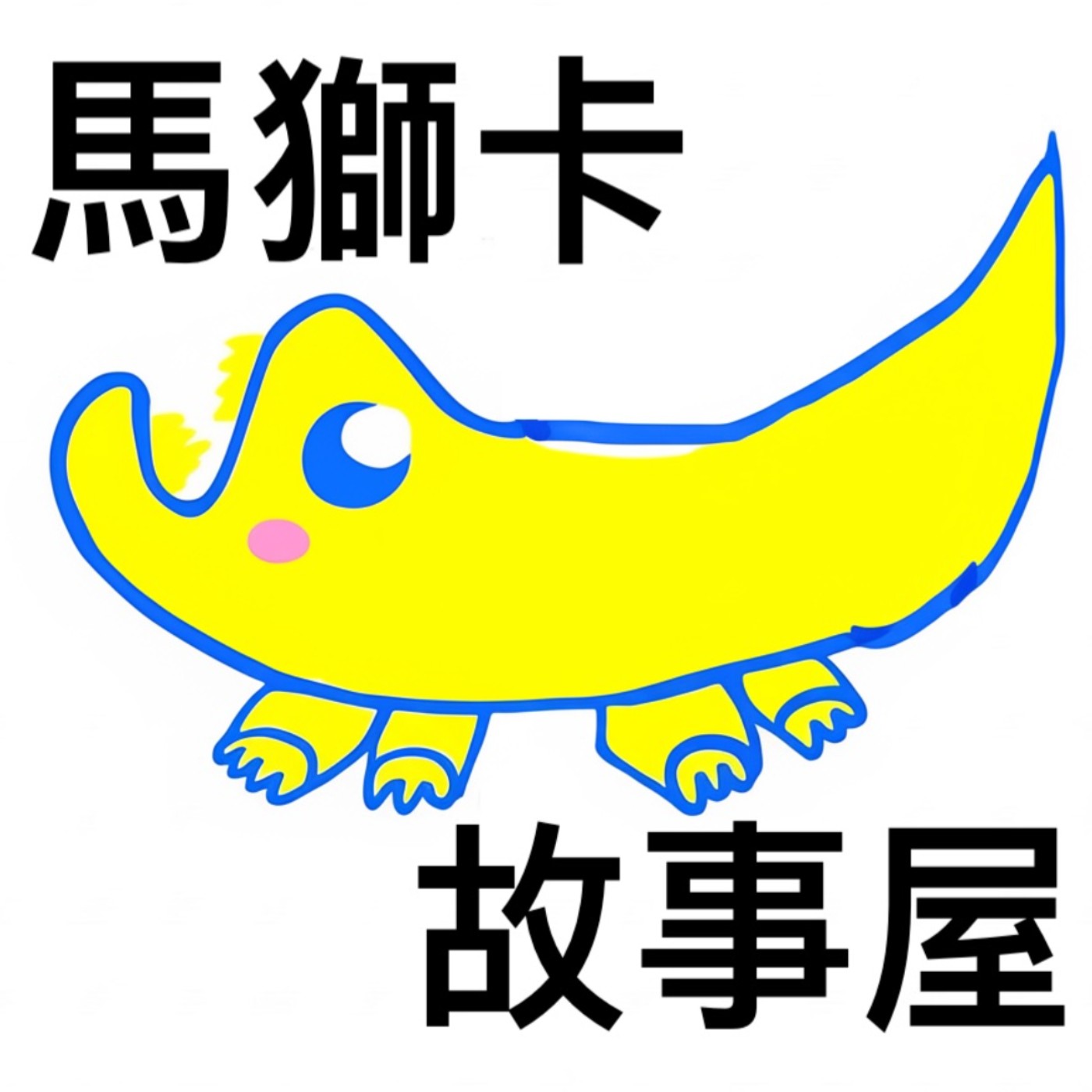馬獅卡故事屋