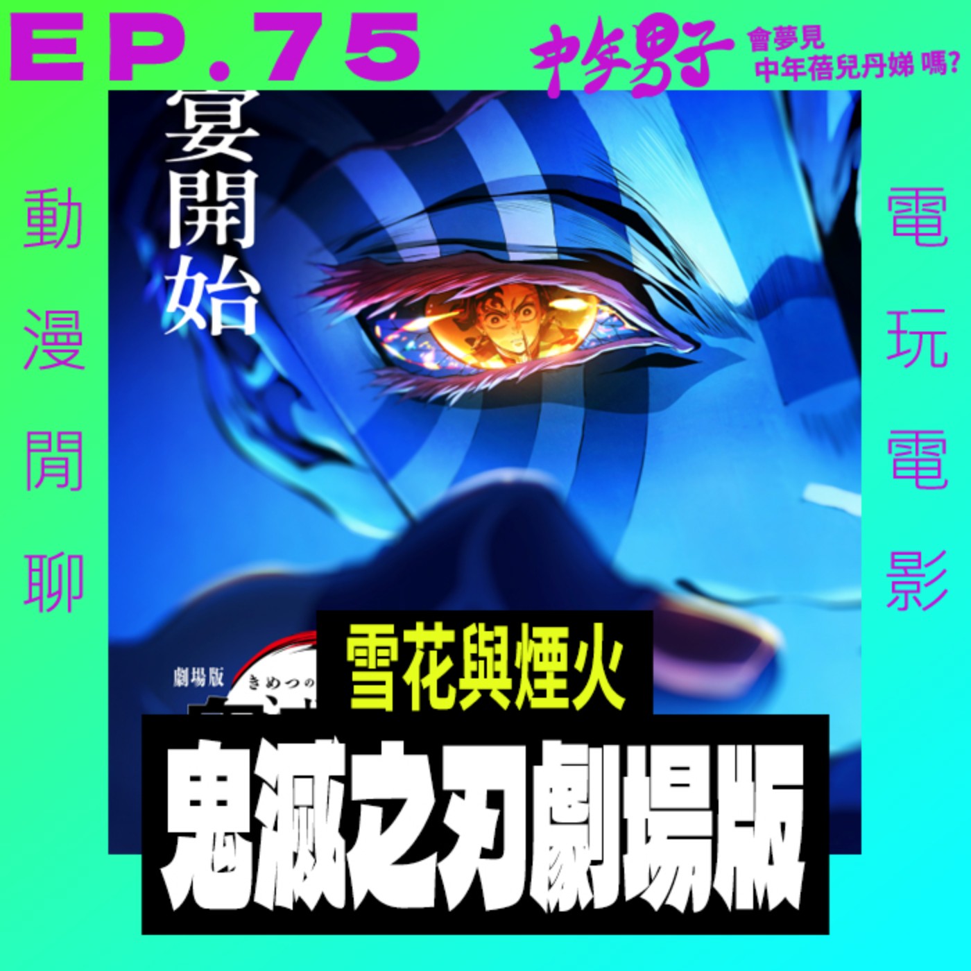 EP.75 雪花與煙火 - 鬼滅之刃劇場版