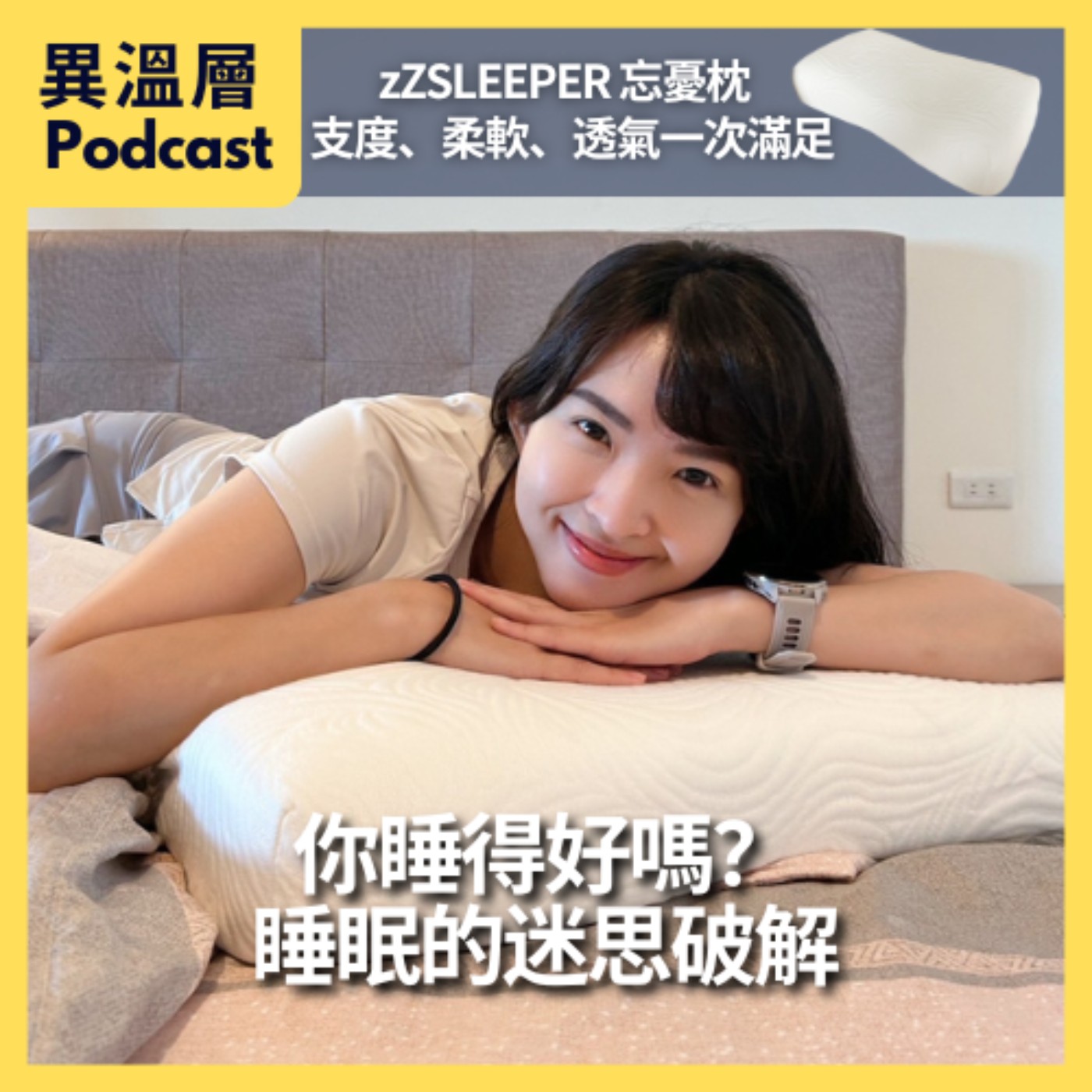 EP.79｜你睡得好嗎？睡眠的迷思破解