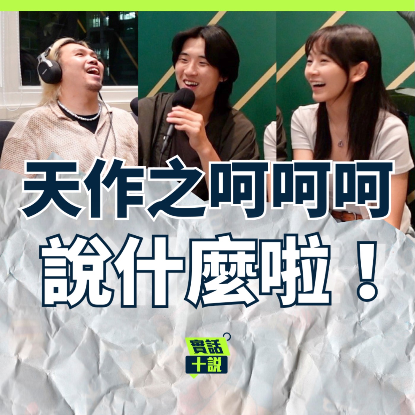 EP152｜說什麼啦！｜觀眾都喜歡色色的情侶漫才？漫才搭檔就像戀愛關係，是種依賴與被依賴的關係／天作之呵呵呵 episode artwork