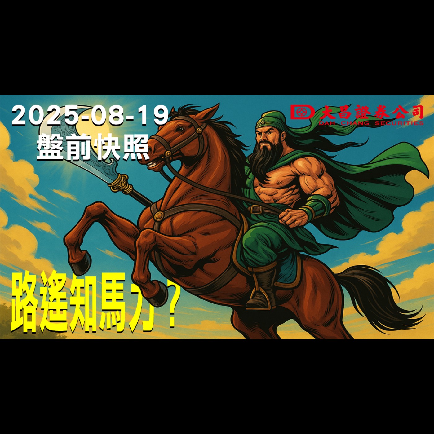 【大昌證券】2025年8月19日盤前快照: 路遙知馬力？ episode artwork