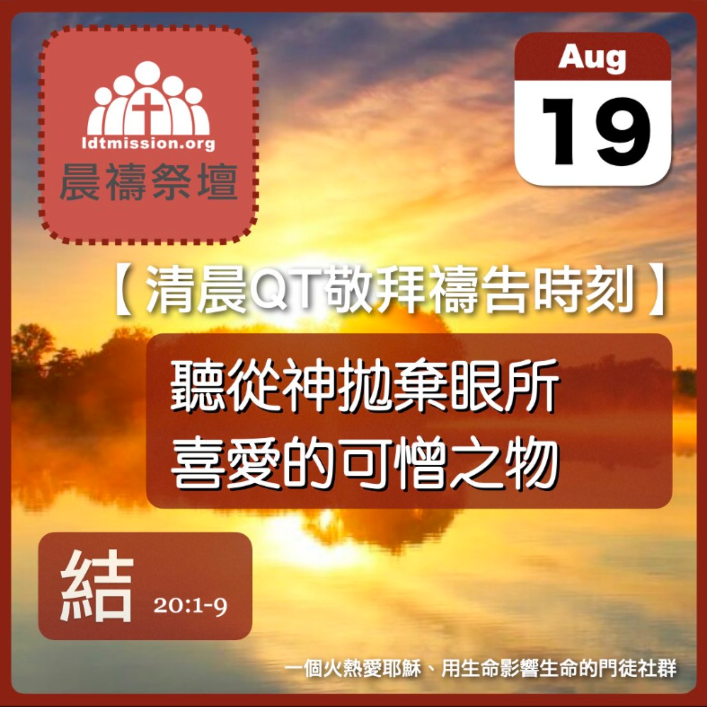 2025-08-19【清晨 QT 敬拜禱告時刻】聽從神拋棄眼所喜愛的可憎之物〔以西結書EP33〕 episode artwork