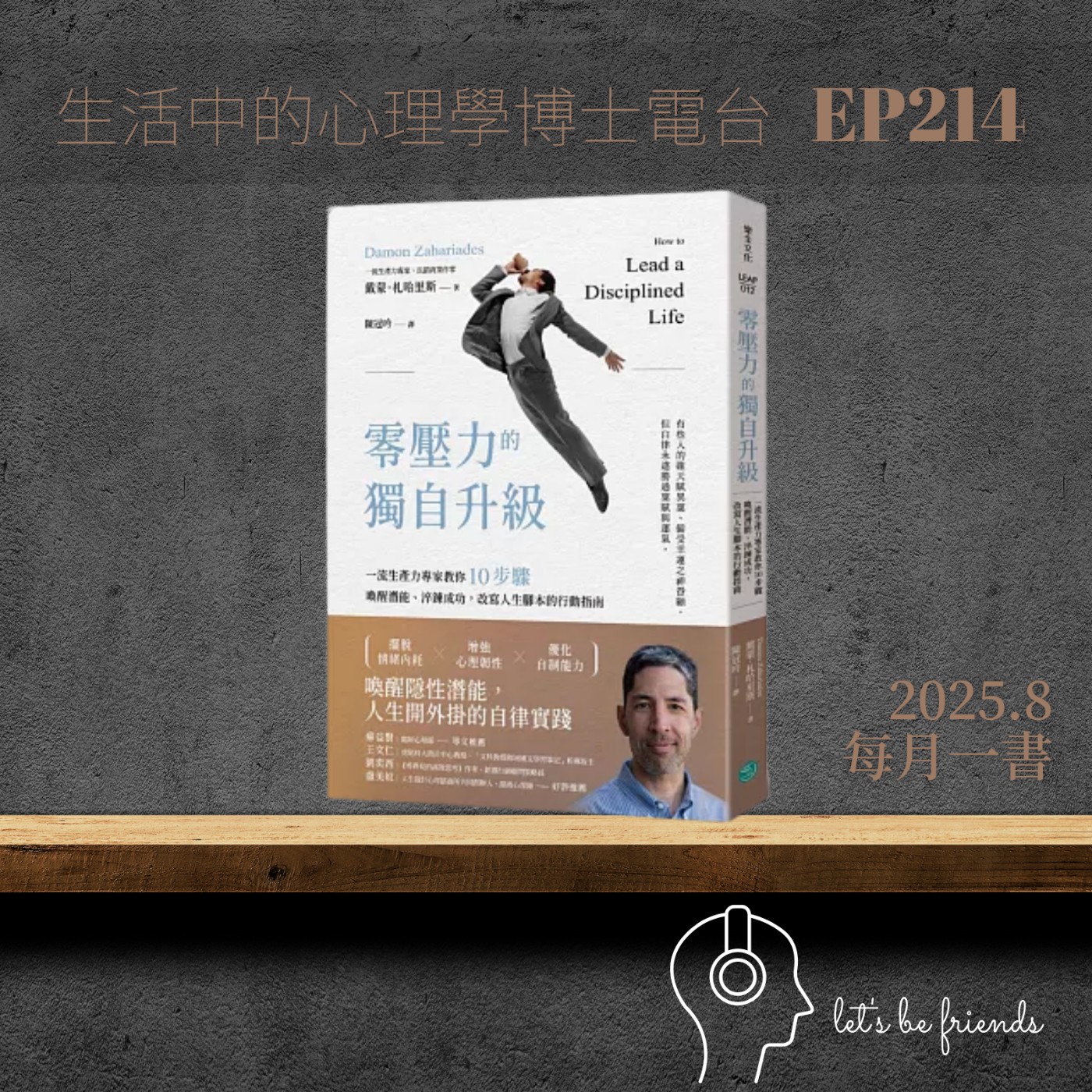 【EP214】零壓力的獨自升級：自律不是折磨，而是自由的起點