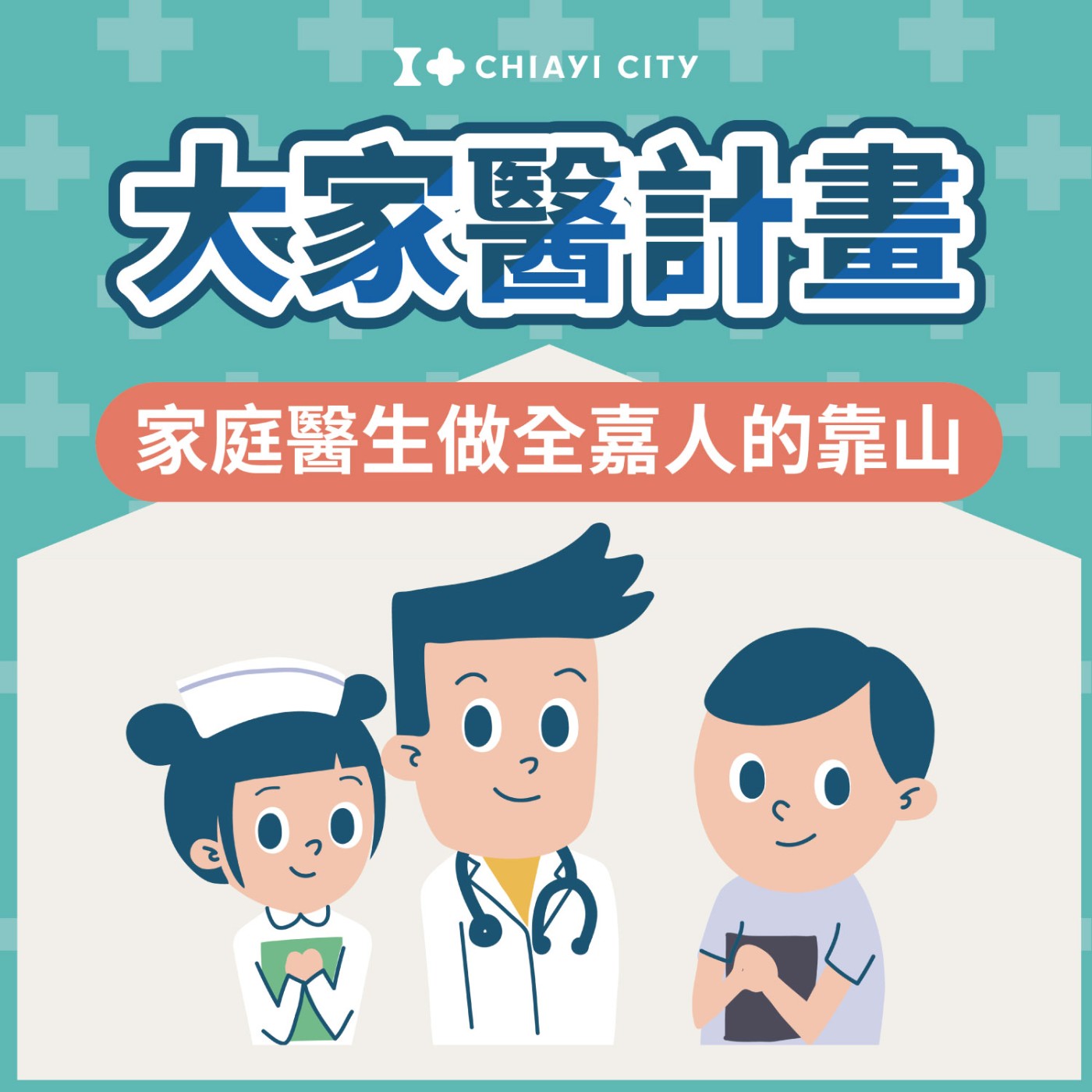 【特別篇】大家醫計畫-家庭醫師做你全嘉人健康的靠山 episode artwork