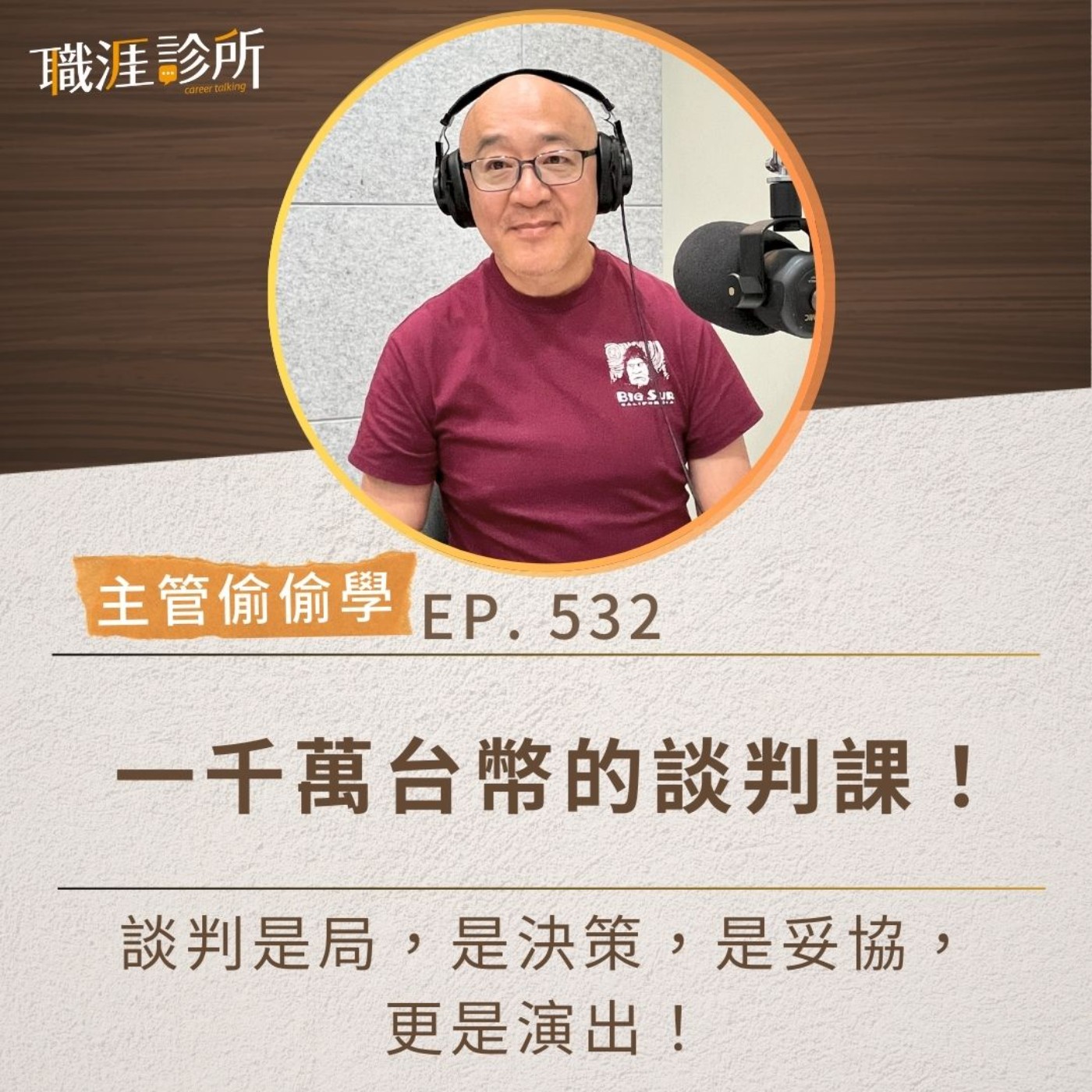 EP532【主管偷偷學】一千萬台幣的談判課！ 談判是局，是決策，是妥協，更是演出！ episode artwork
