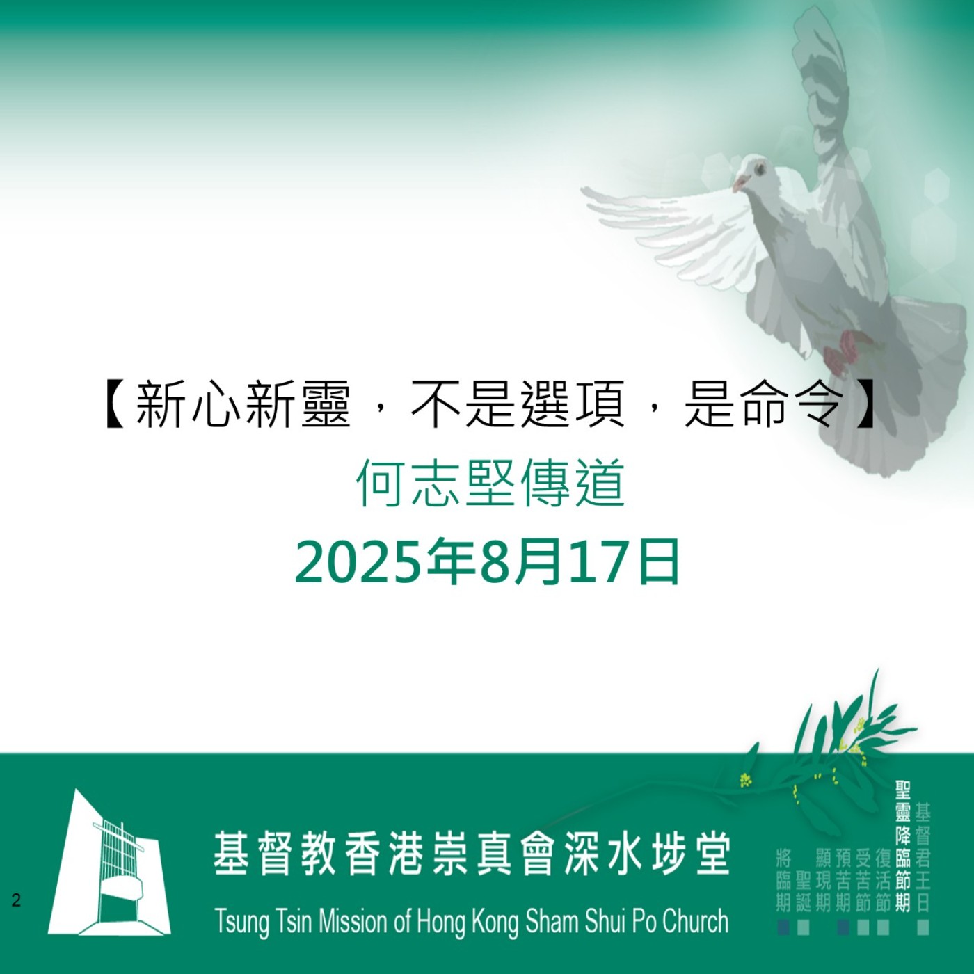 2025年8月17日 - 【新心新靈,不是選項,是命令】 2025年8月17日 - 【新心新靈,不是選項,是命令】
