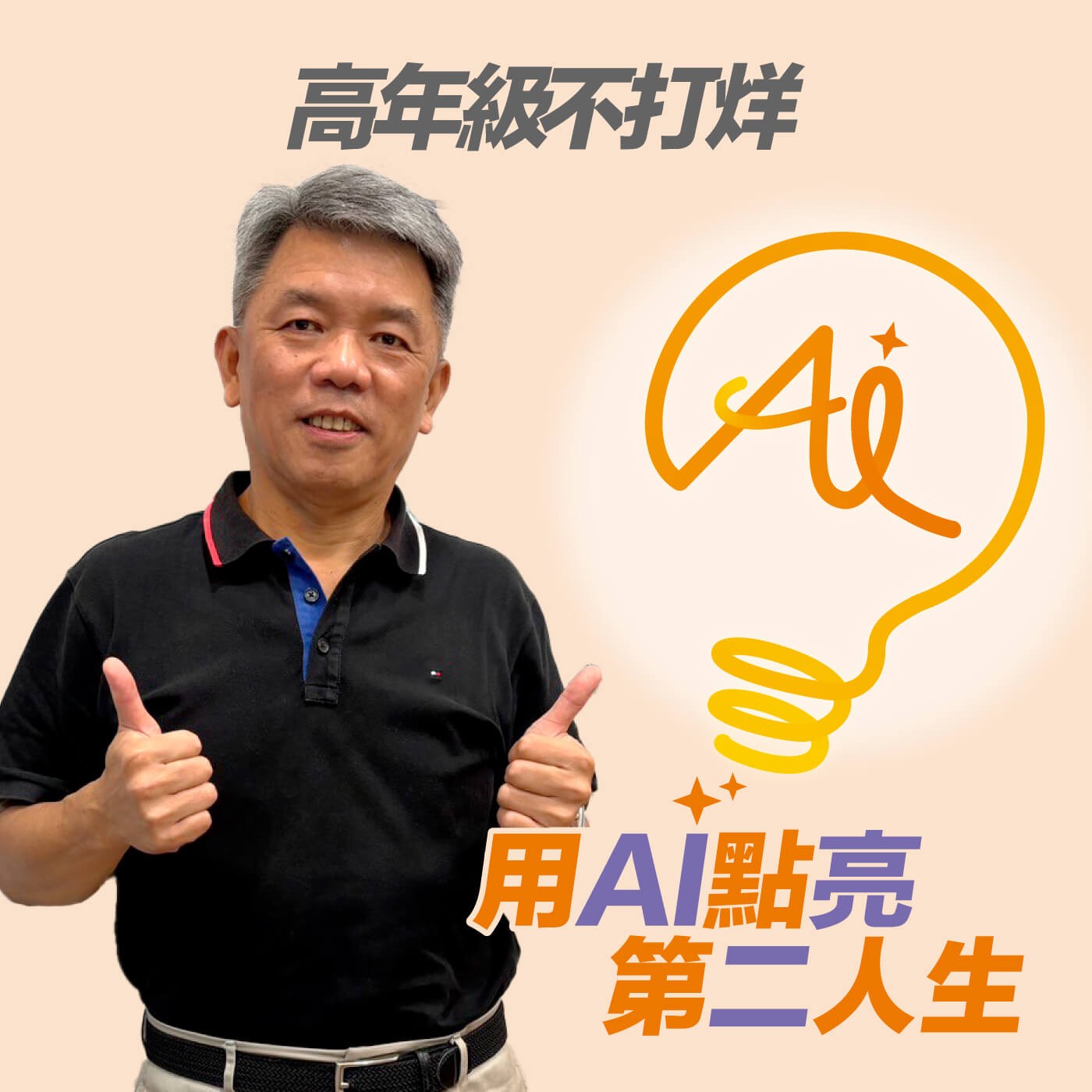 EP235 第二人生跟著興趣走，意外成為有滋有味的美食走吃團老師，找到更多樂趣與熱情 ft.104高年級老師吳銘賢