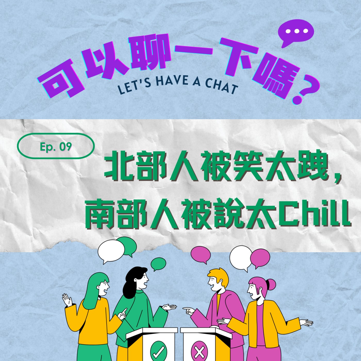 🎙EP09｜北部人被笑太跩，南部人被說太 chill episode artwork