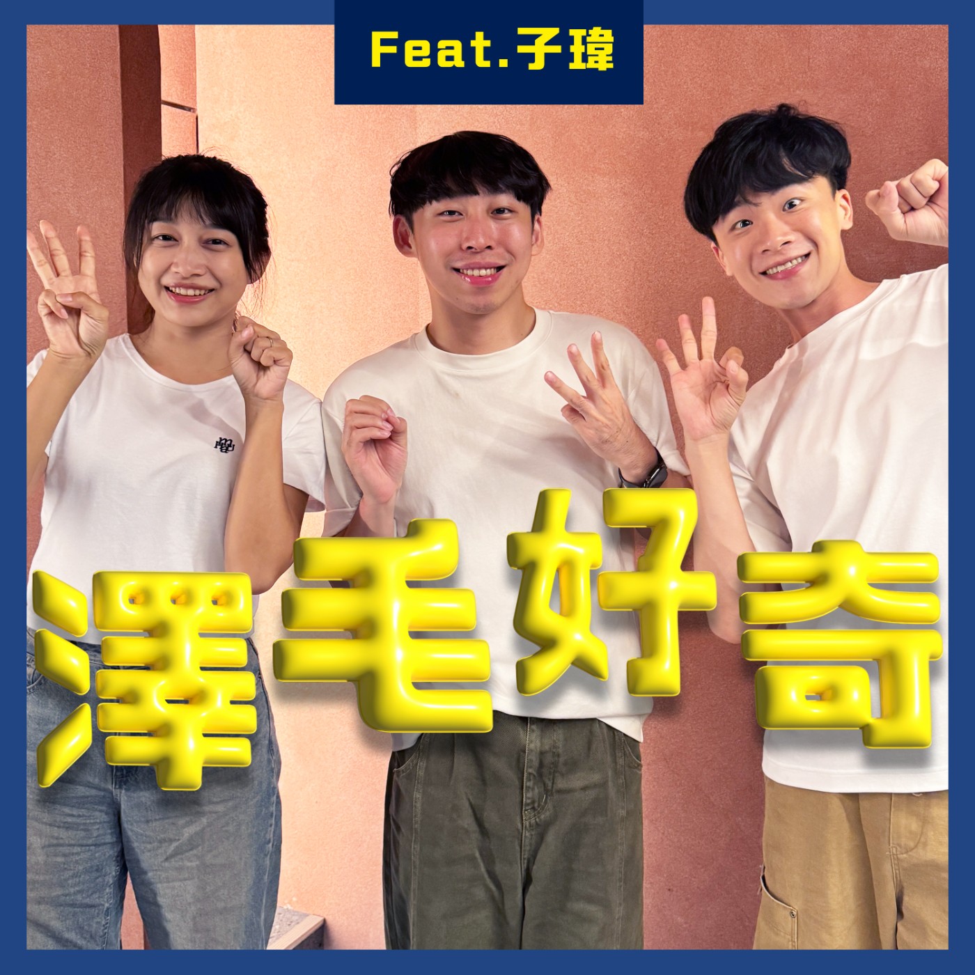 ep26前見習網美小吳剪接師離職故事大公開😱Feat.子瑋｜上錯廠商Logo險賠錢💰、凌晨和鄧澤大打出手😡🔪 episode artwork
