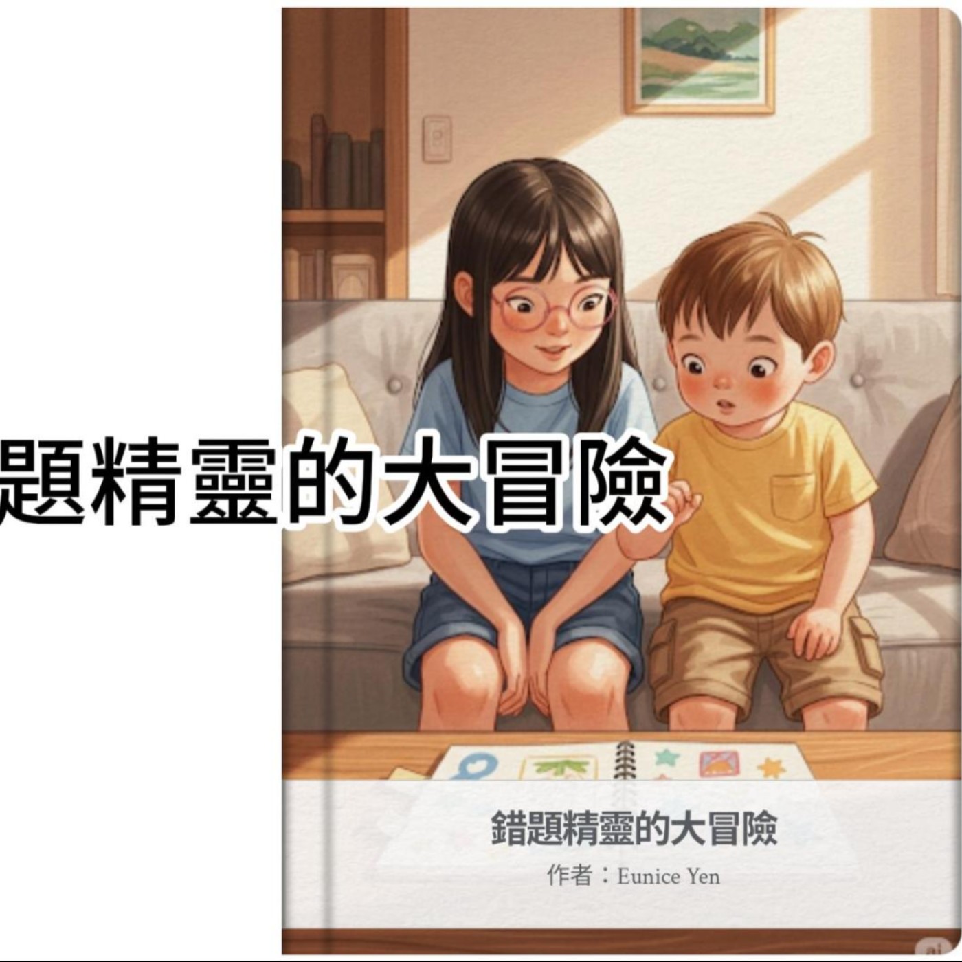 👉 【錯題也能變精靈？】兒童繪本｜教孩子愛上訂正與錯題本的魔法故事 ✨📖
