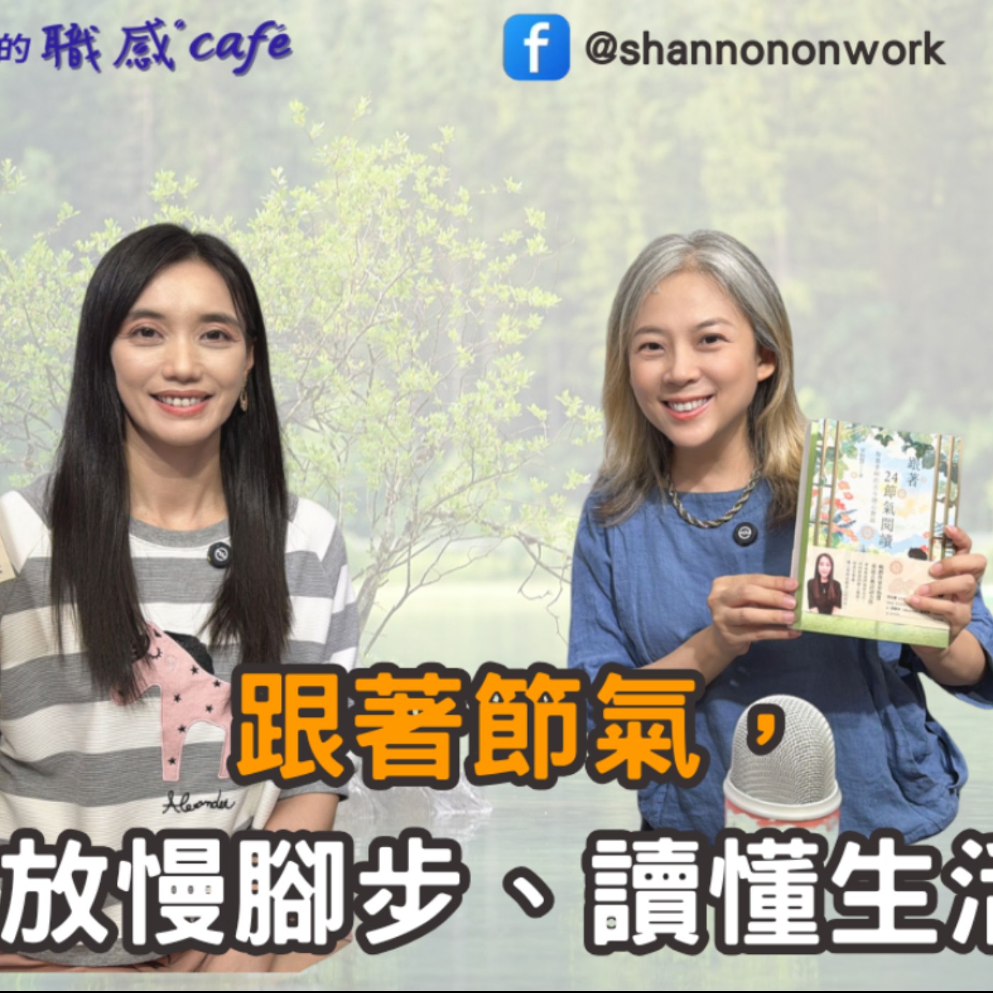 E233【Signature Black:原汁原味的職感對話】跟著節氣,放慢腳步、讀懂生活∣宋怡慧X Shannon (上)