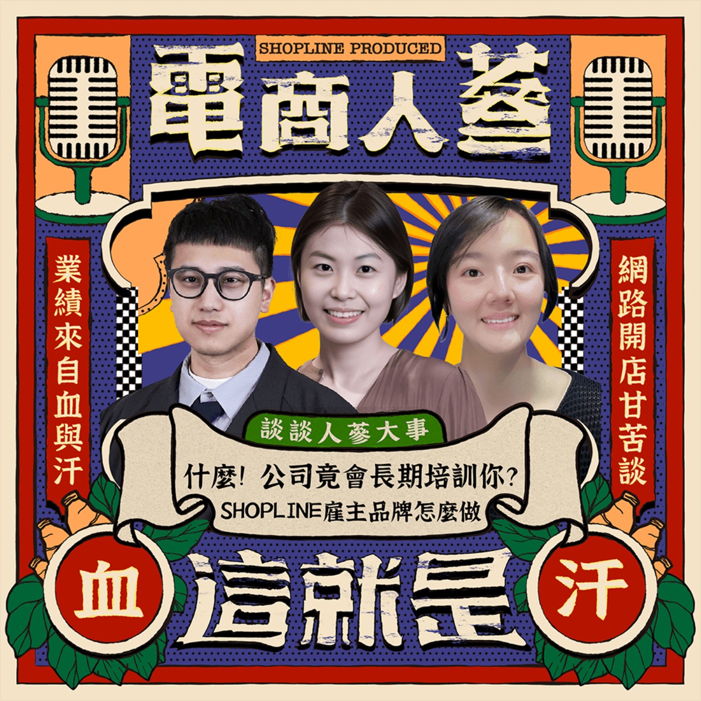 這就是電商人蔘！